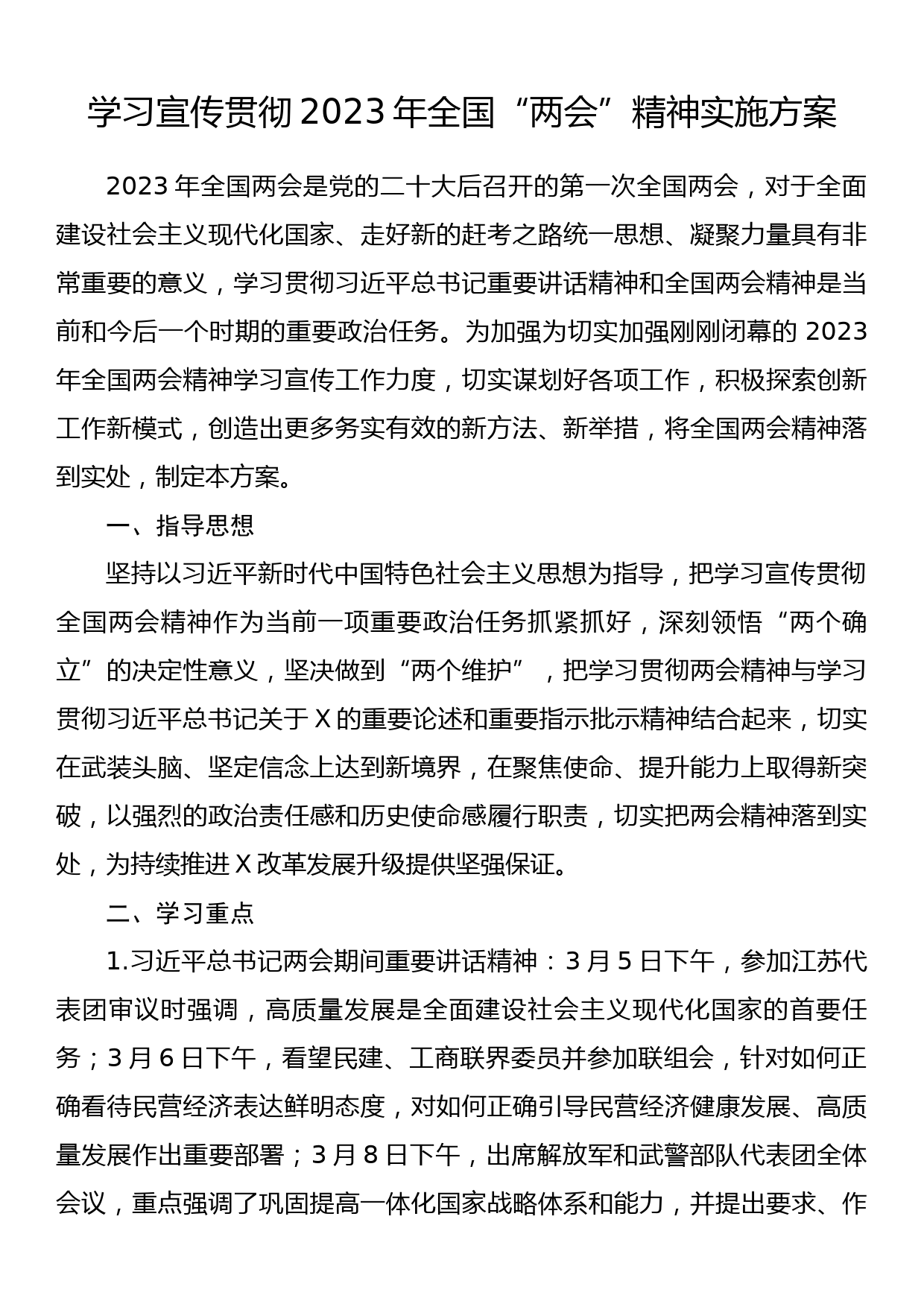 学习宣传贯彻2023年全国“两会”精神实施方案_第1页