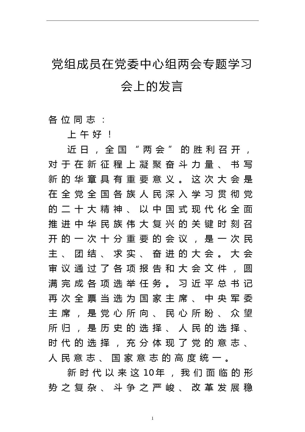 党组成员在党委中心组两会专题学习会上的发言_第1页