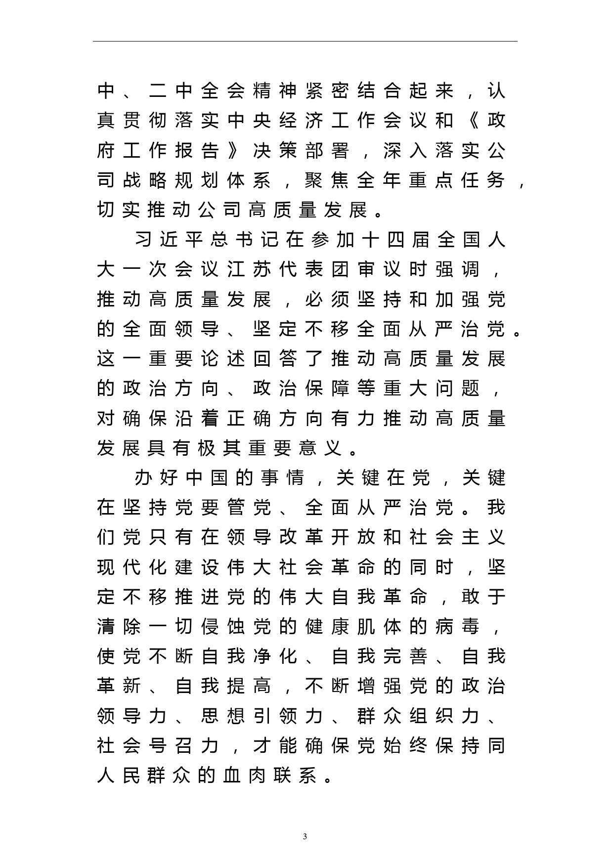 党组成员在党委中心组两会专题学习会上的发言_第3页