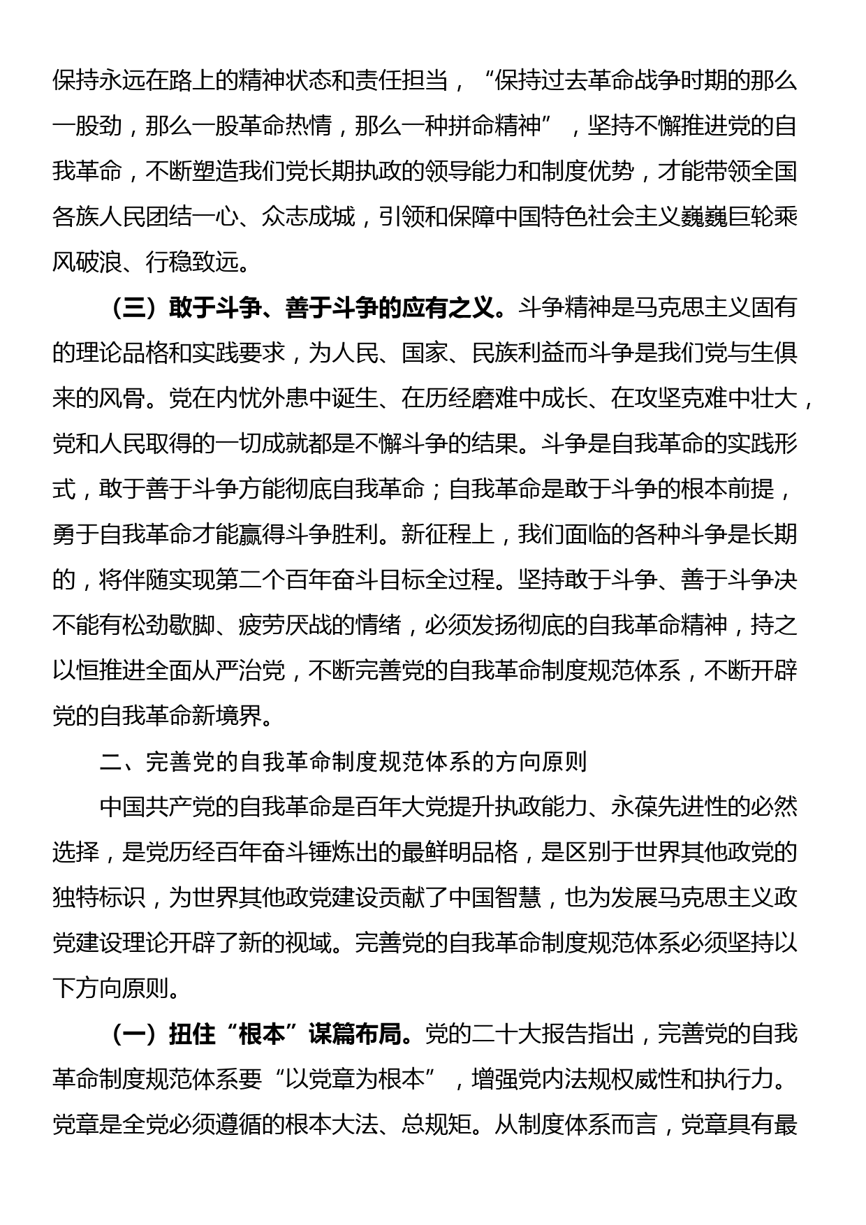 XX大报告党课讲稿：完善党的自我革命制度规范体系_第2页