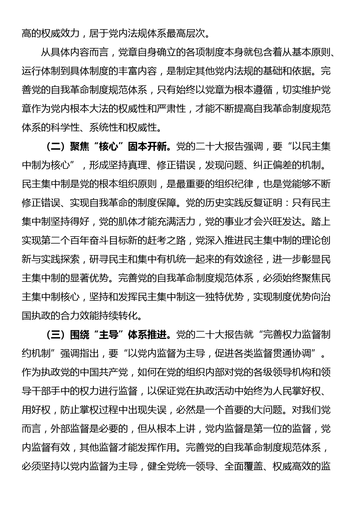 XX大报告党课讲稿：完善党的自我革命制度规范体系_第3页