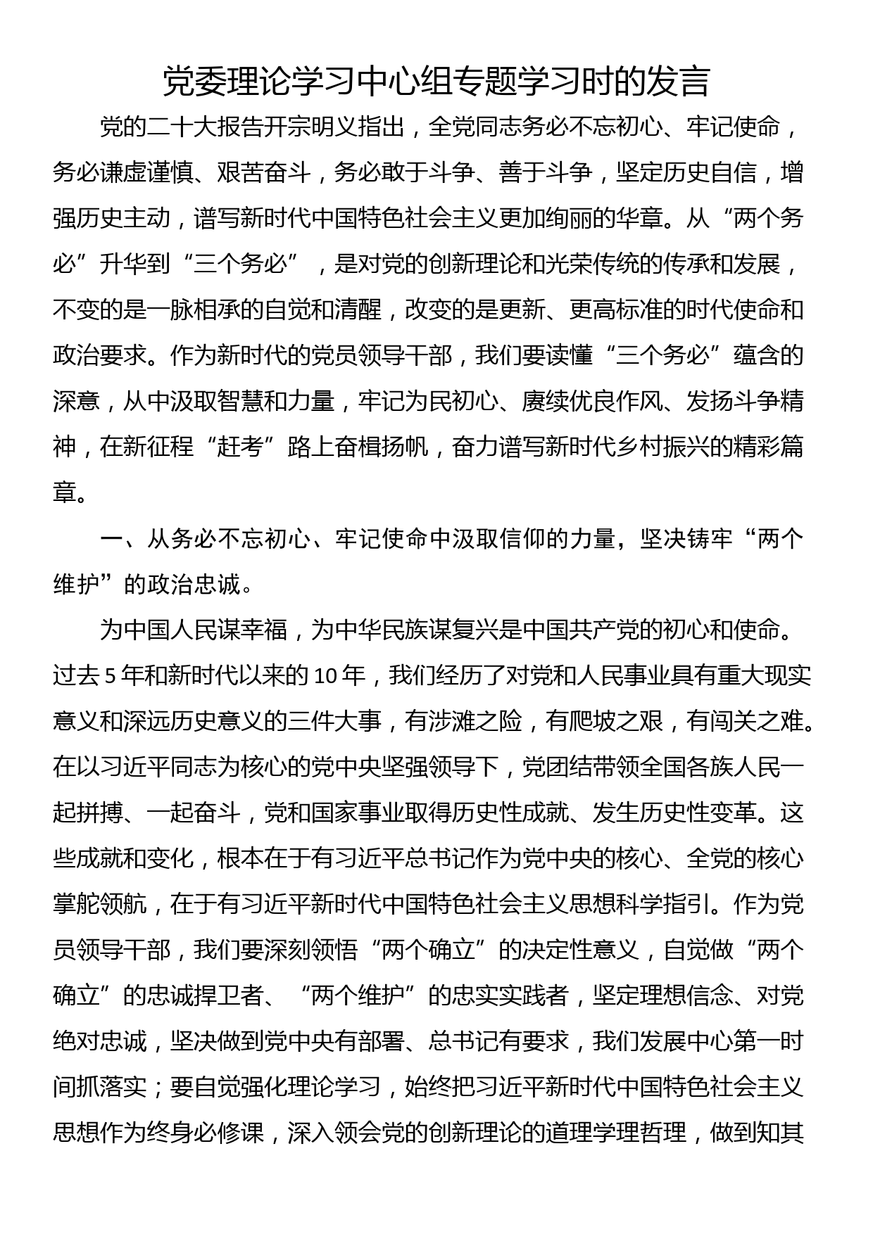 党委理论学习中心组专题学习时的发言_第1页