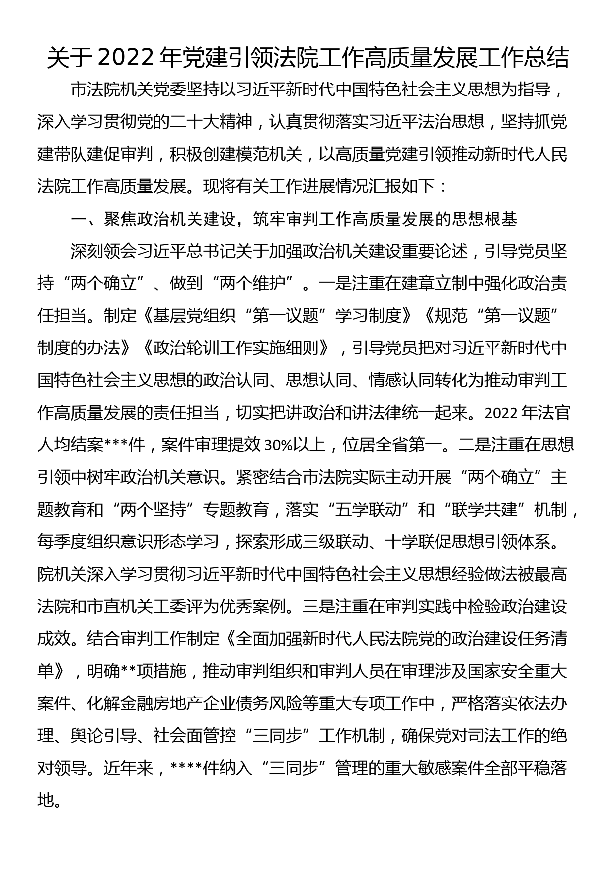 关于2022年党建引领法院工作高质量发展工作总结_第1页