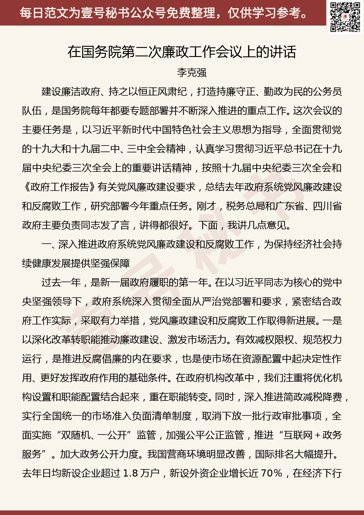 201905014【每日范文】李克强：在国务院第二次廉政工作会议上的讲话_第1页