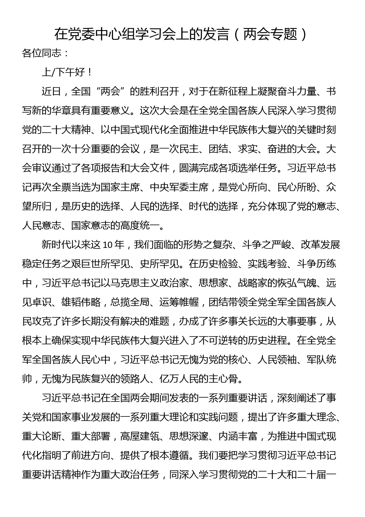 在党委中心组学习会上的发言（两会专题）_第1页