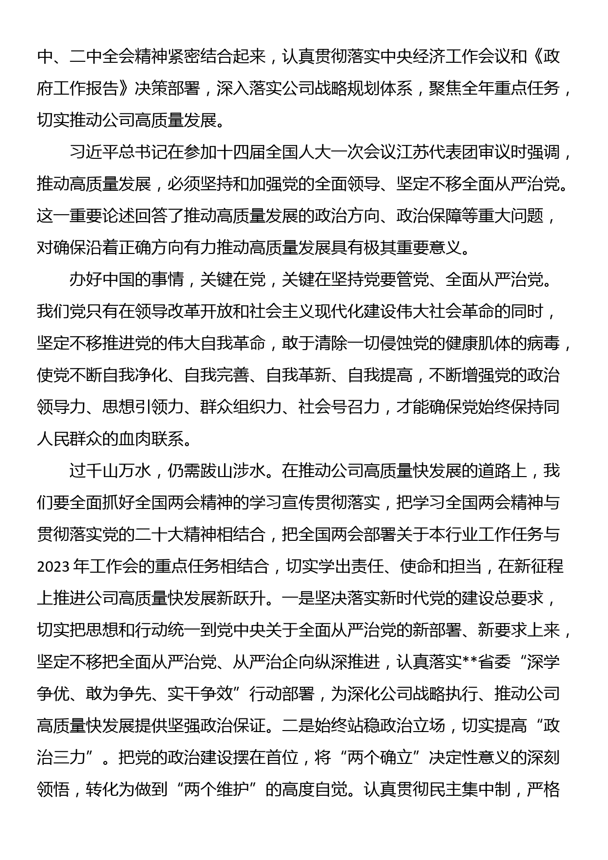 在党委中心组学习会上的发言（两会专题）_第2页