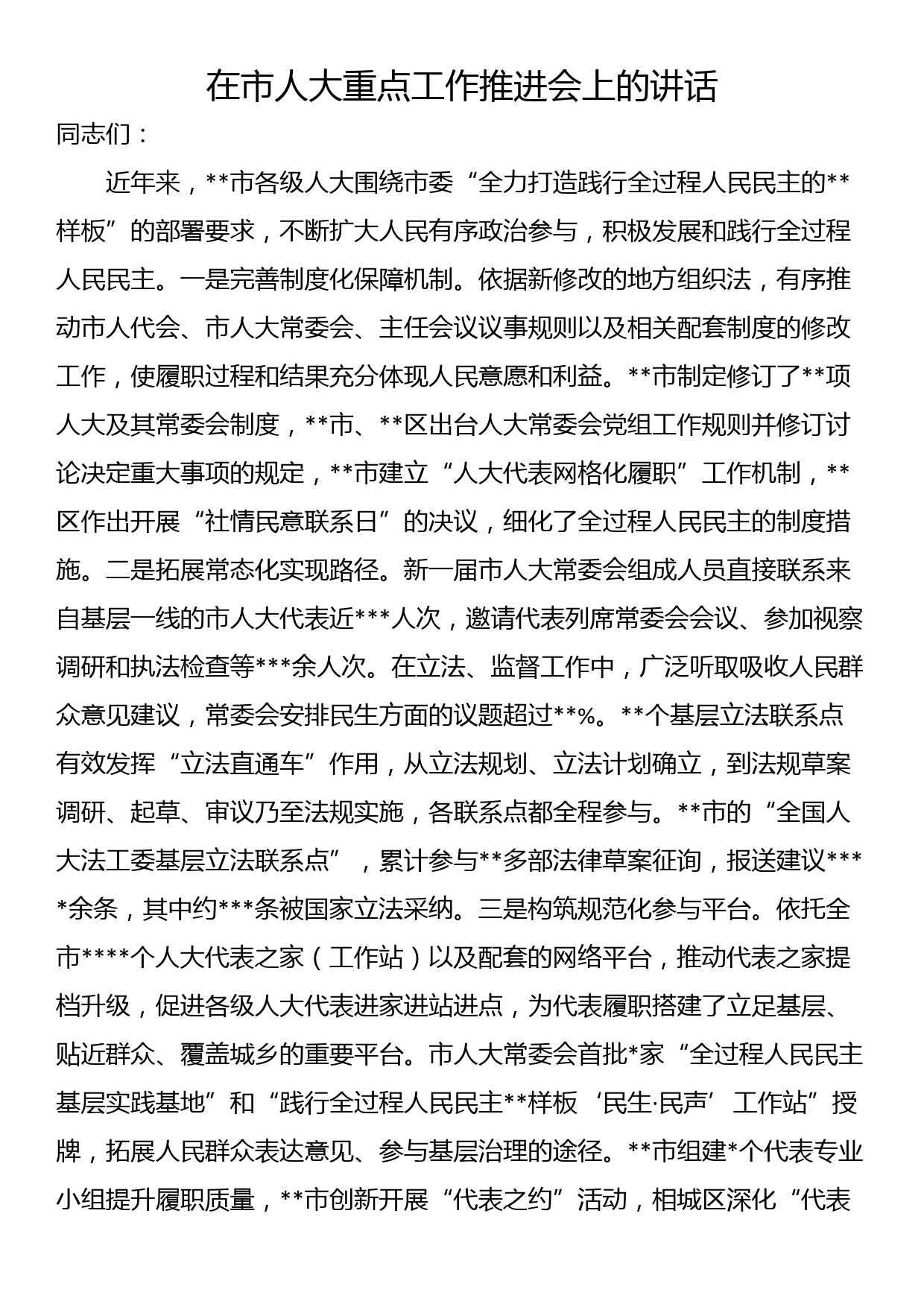 在市人大重点工作推进会上的讲话_第1页