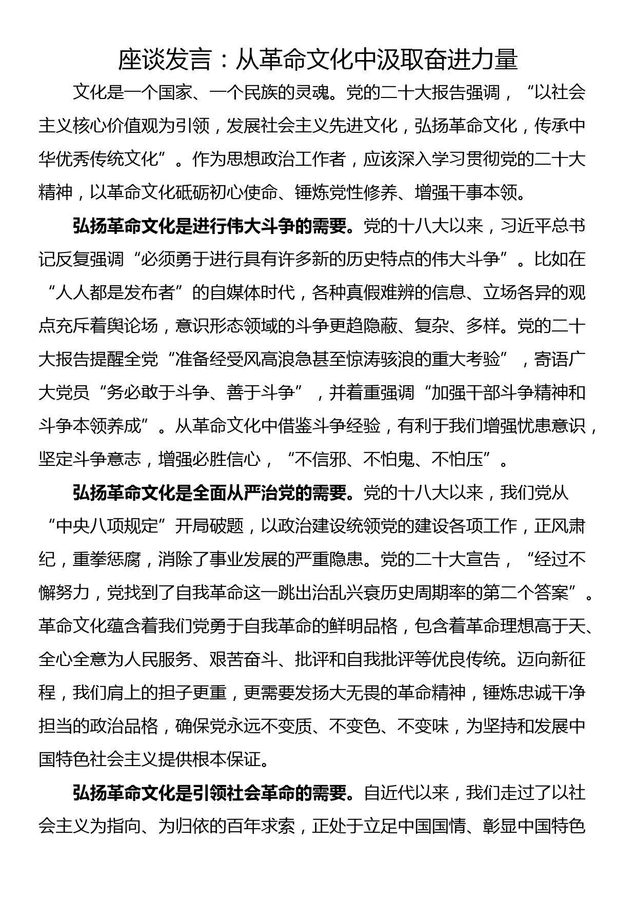 座谈发言：从革命文化中汲取奋进力量_第1页