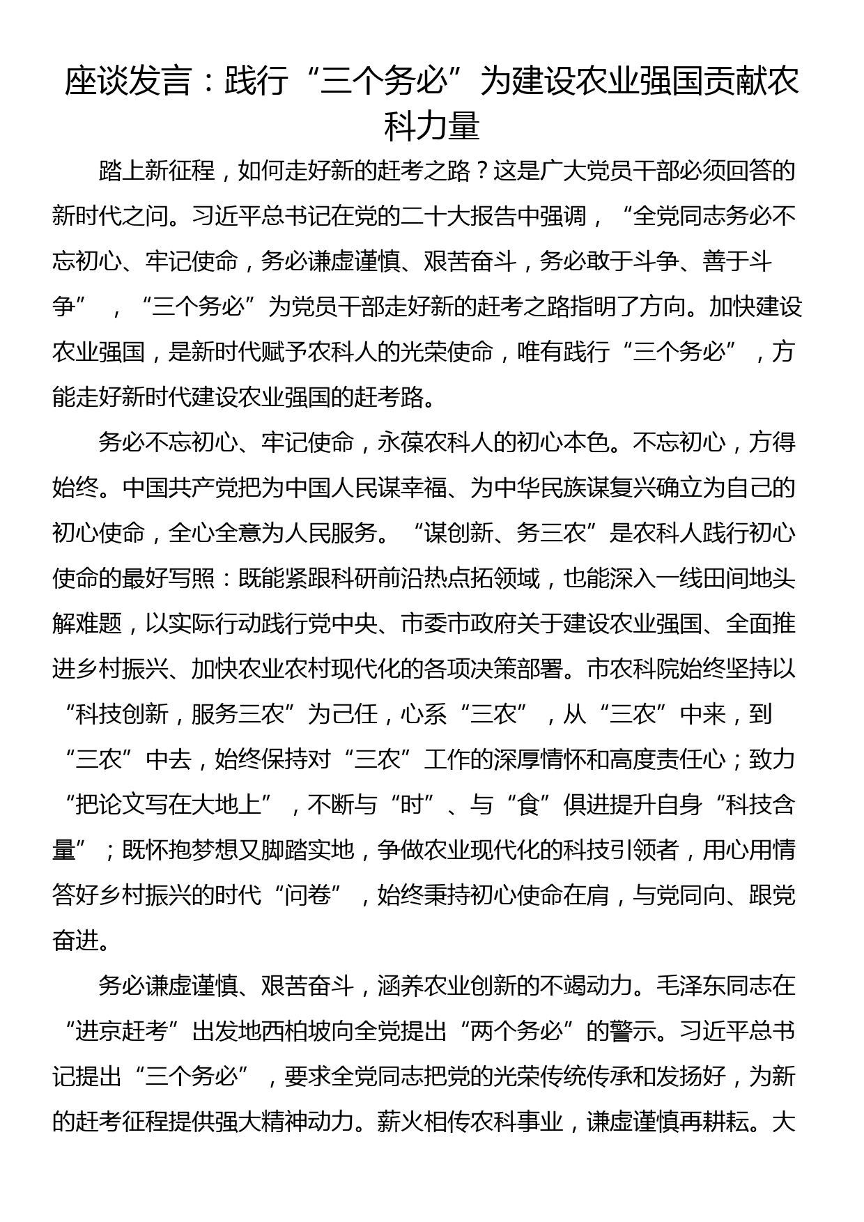 座谈发言：践行“三个务必”为建设农业强国贡献农科力量_第1页