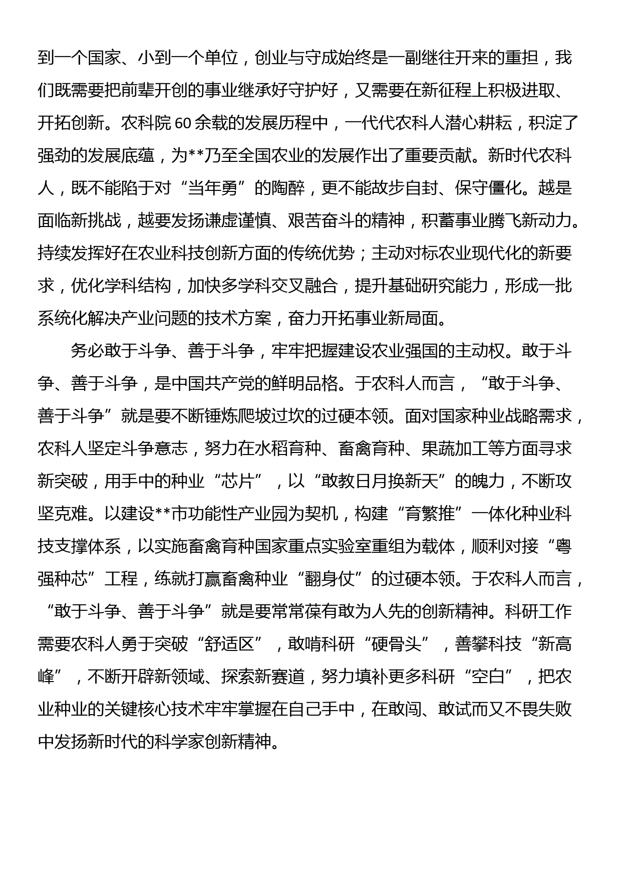 座谈发言：践行“三个务必”为建设农业强国贡献农科力量_第2页