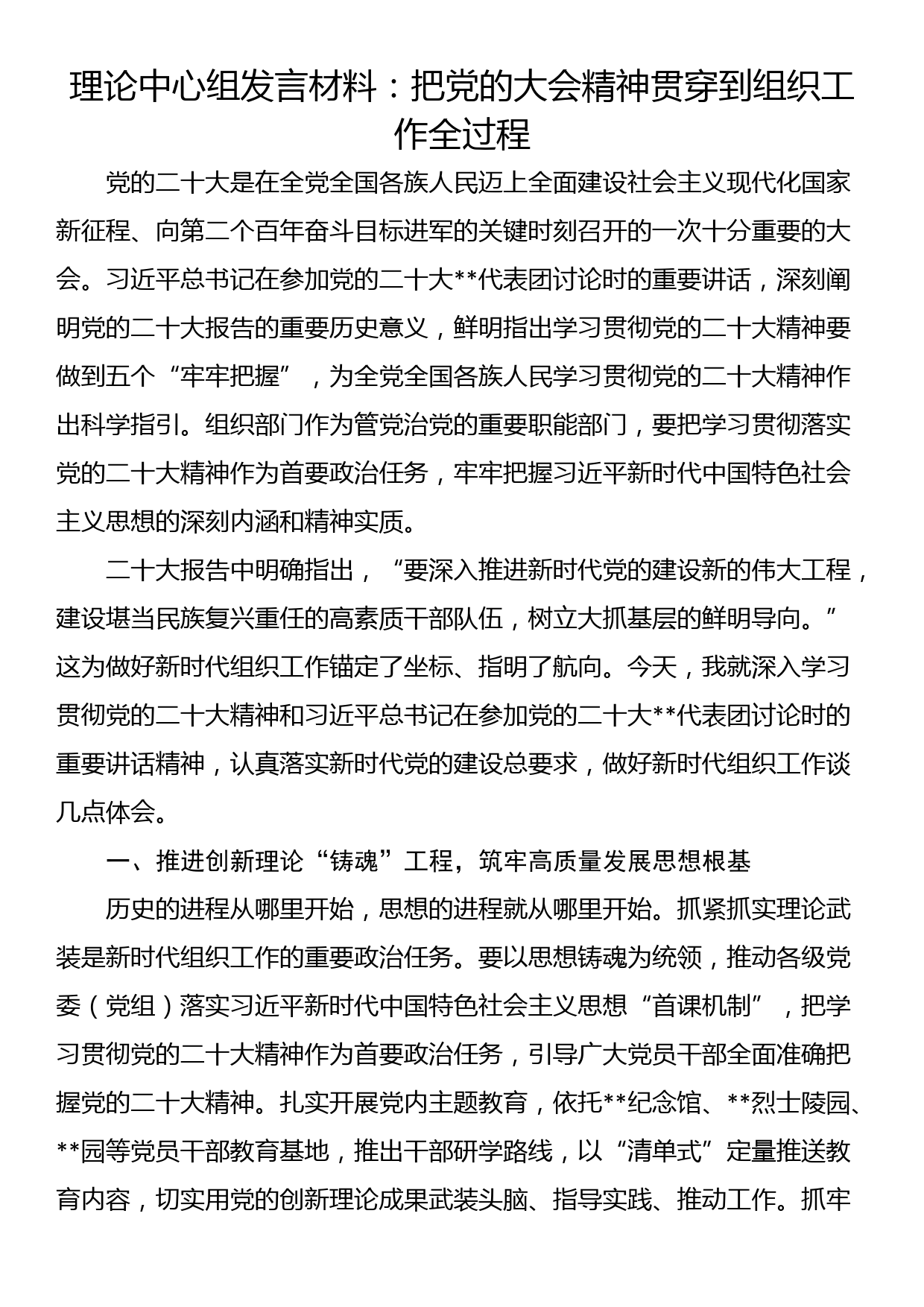 理论中心组发言材料：把党的大会精神贯穿到组织工作全过程_第1页