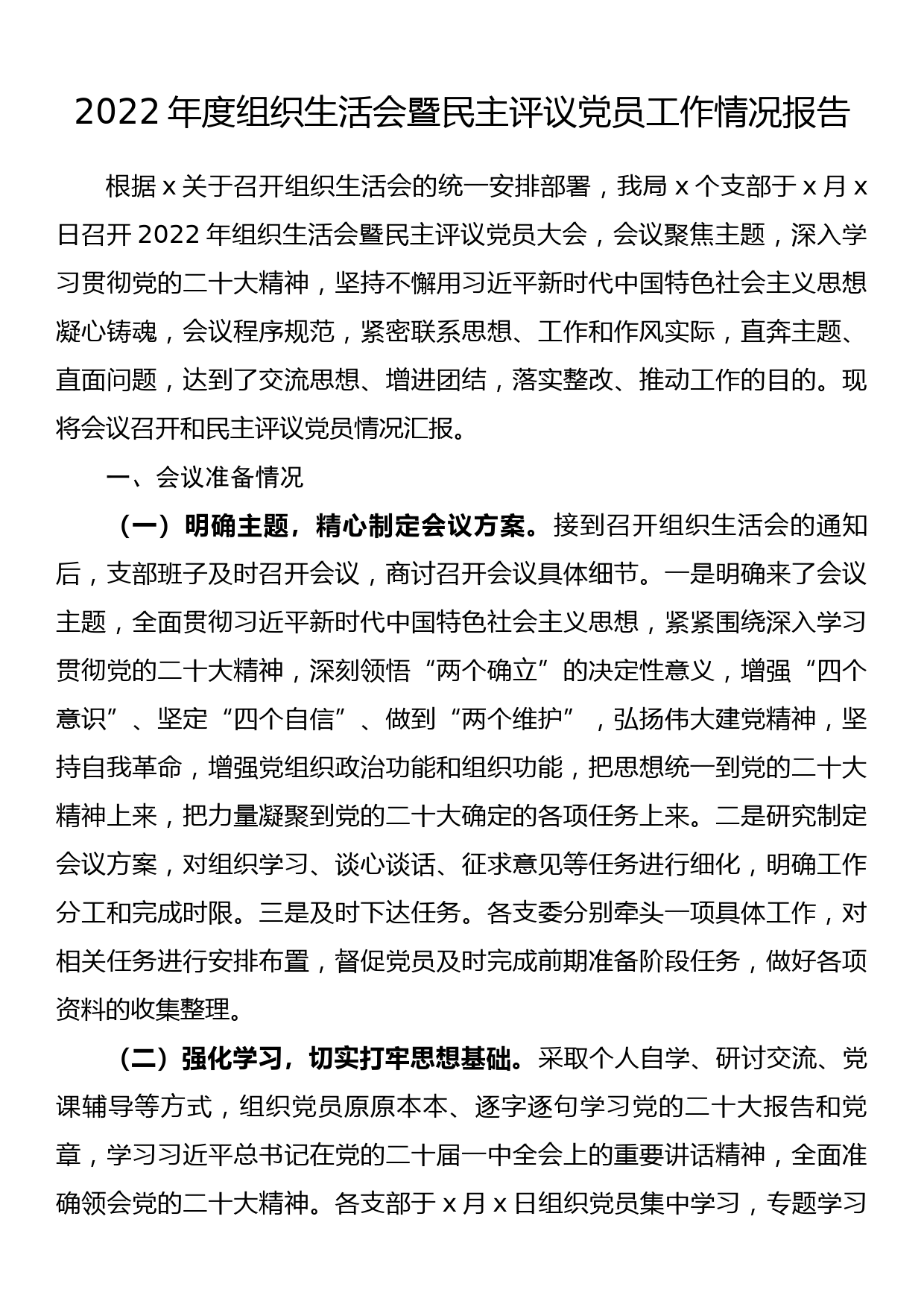 2022年度组织生活会暨民主评议党员工作情况报告_第1页