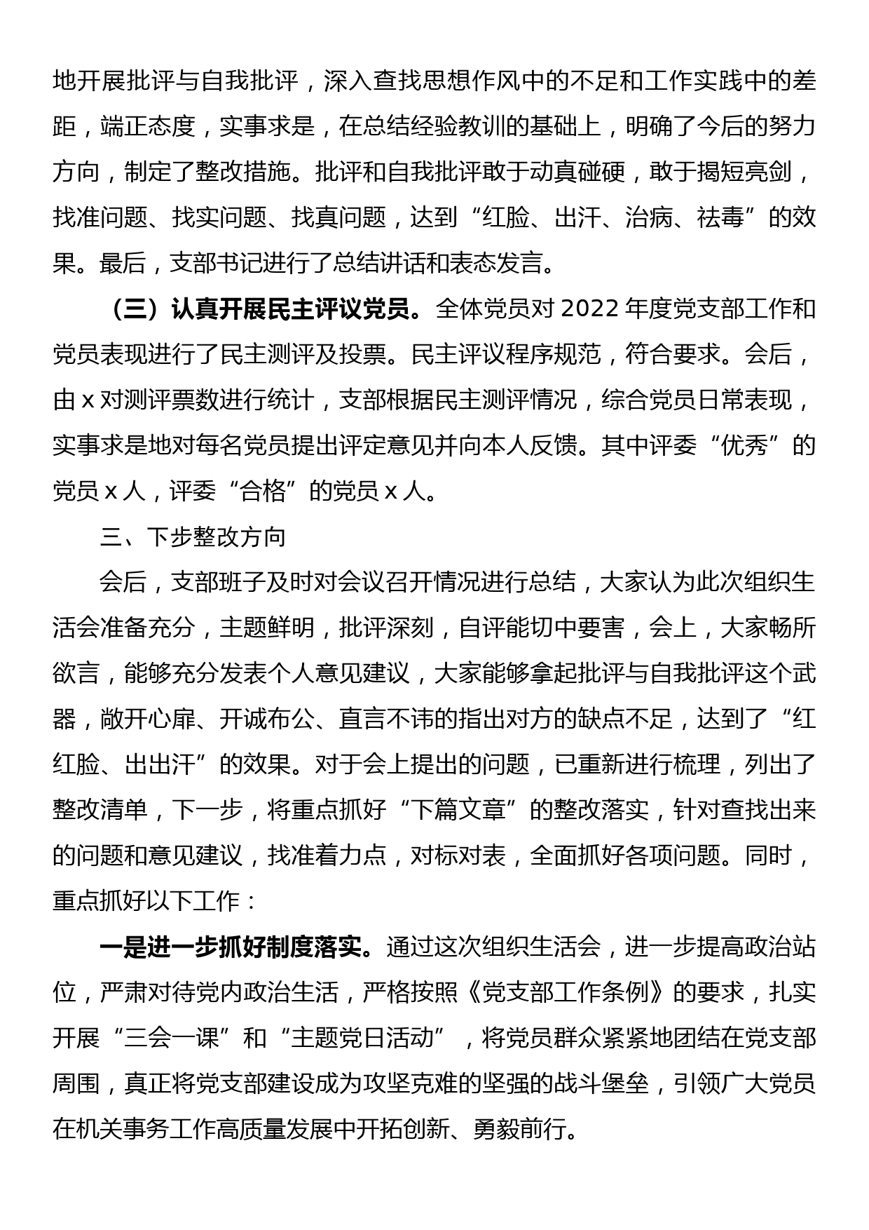 2022年度组织生活会暨民主评议党员工作情况报告_第3页