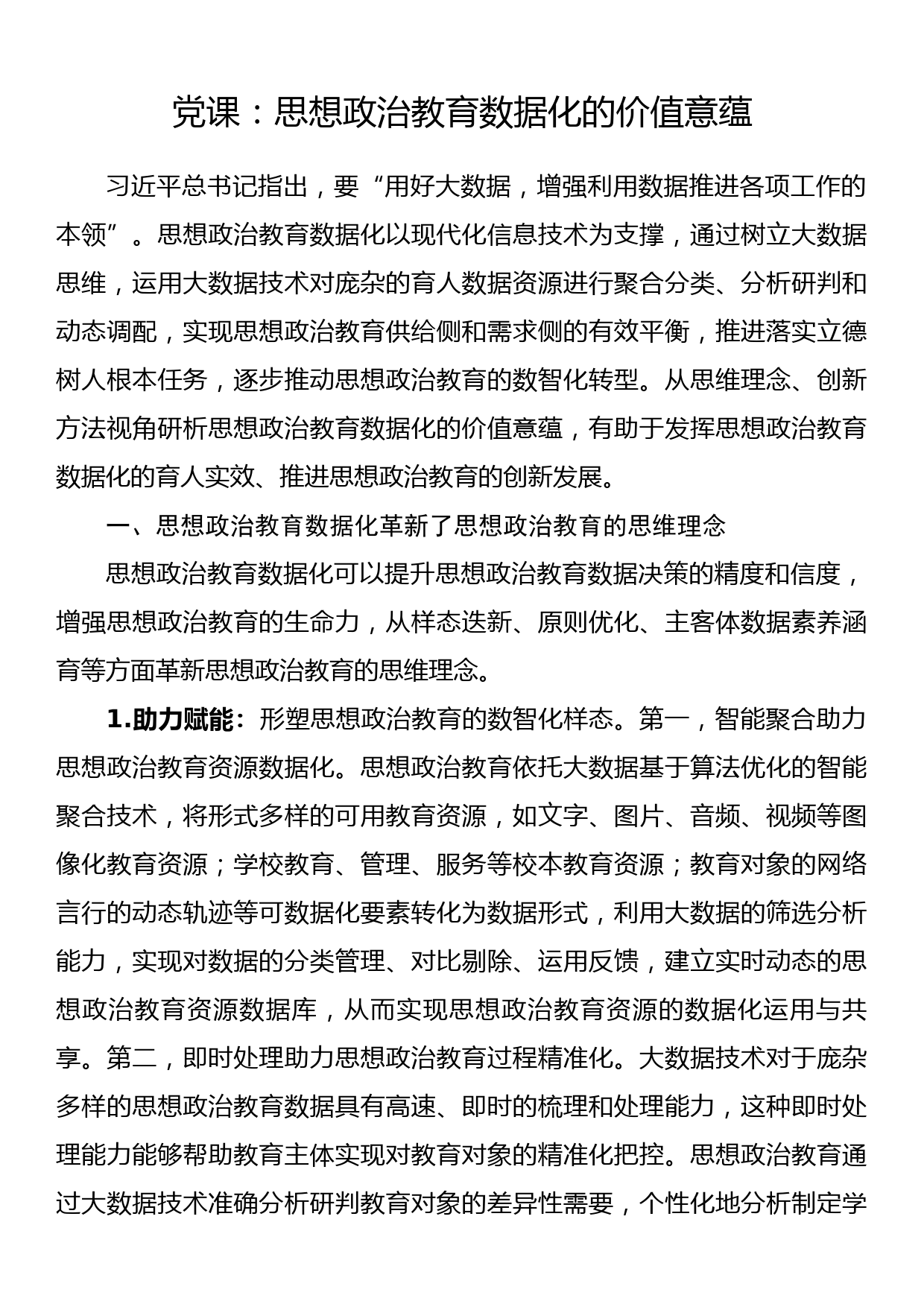 党课：思想政治教育数据化的价值意蕴_第1页