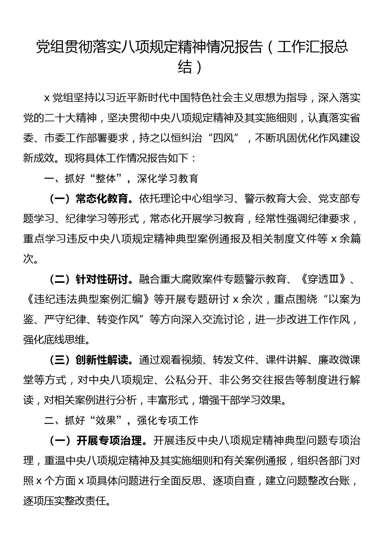 党组贯彻落实八项规定精神情况报告（工作汇报总结）_第1页