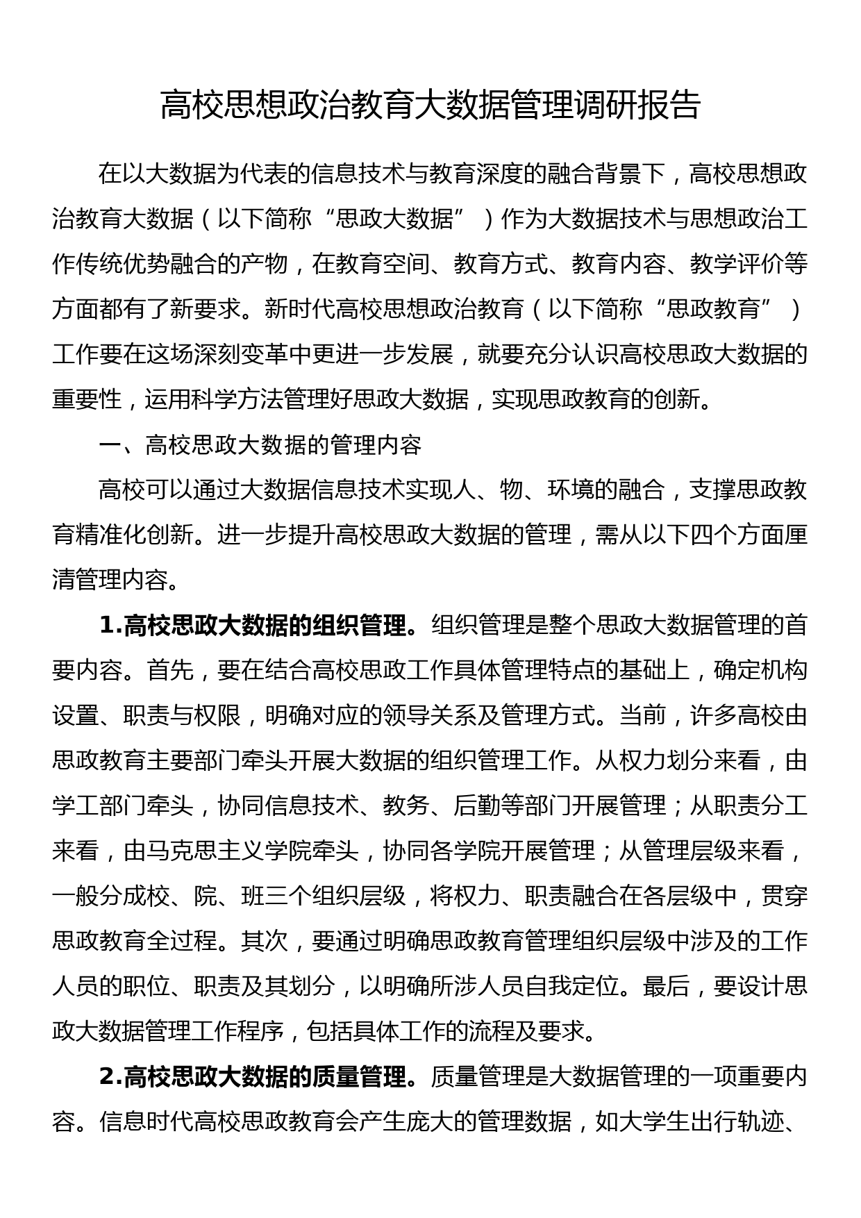 高校思想政治教育大数据管理调研报告_第1页