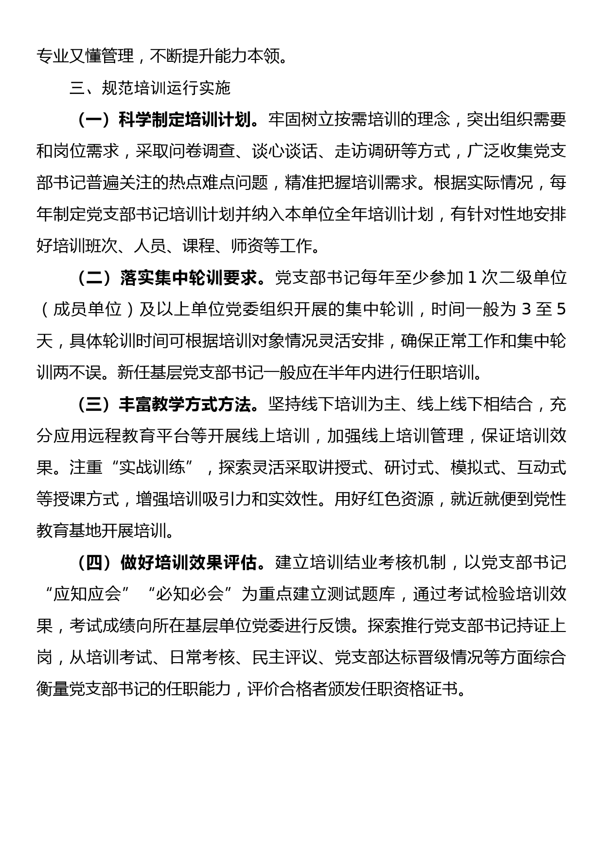 关于进一步规范基层党支部书记培训的指导意见_第3页