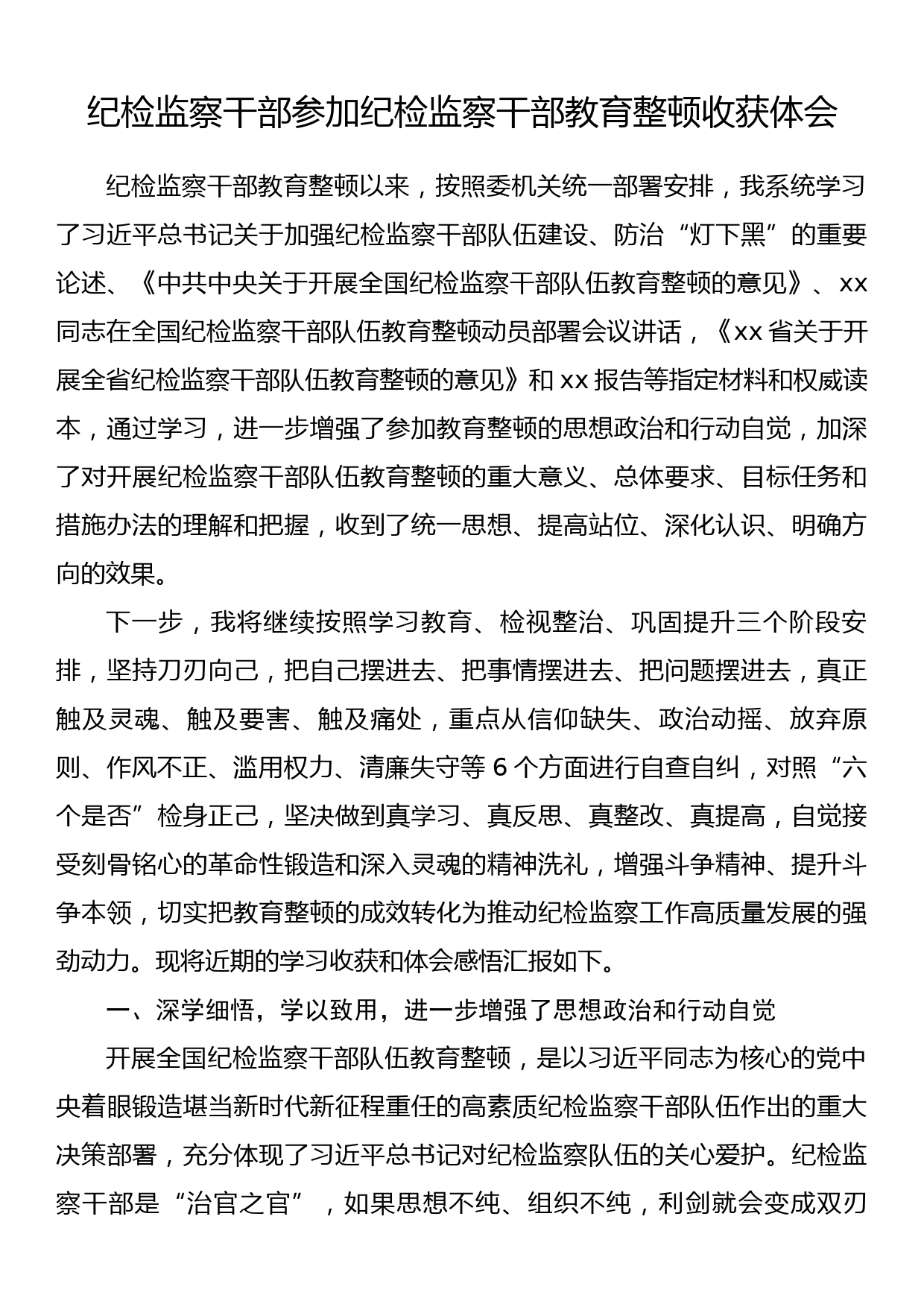 纪检监察干部参加纪检监察干部教育整顿收获体会_第1页