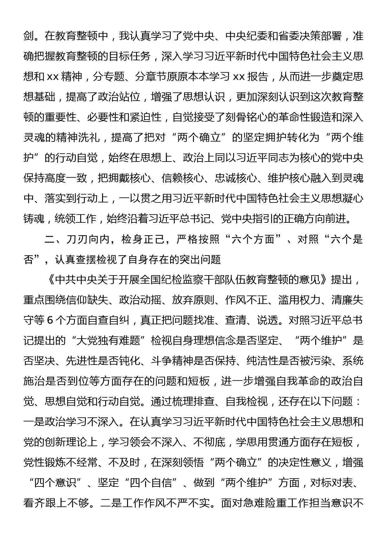 纪检监察干部参加纪检监察干部教育整顿收获体会_第2页