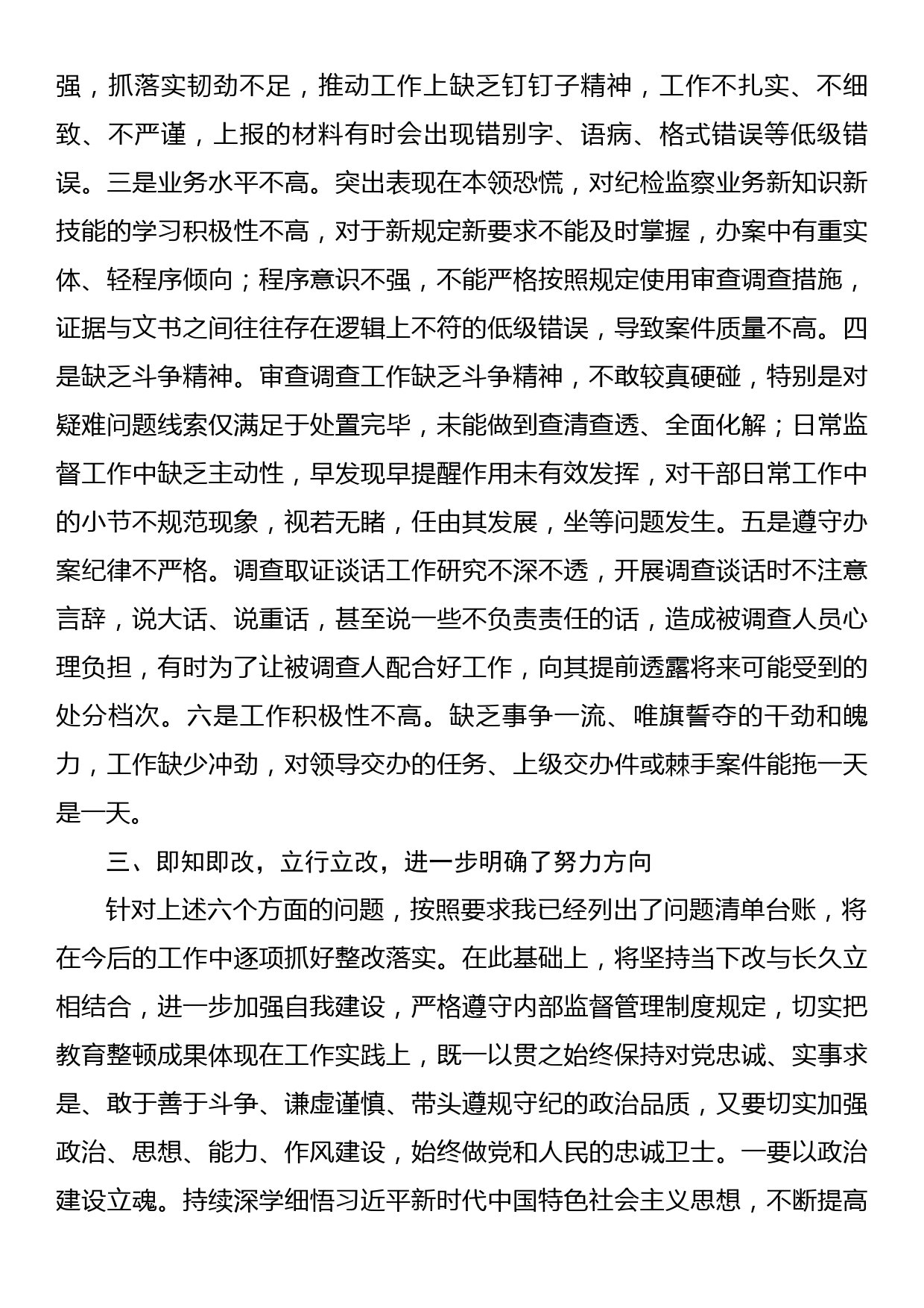 纪检监察干部参加纪检监察干部教育整顿收获体会_第3页