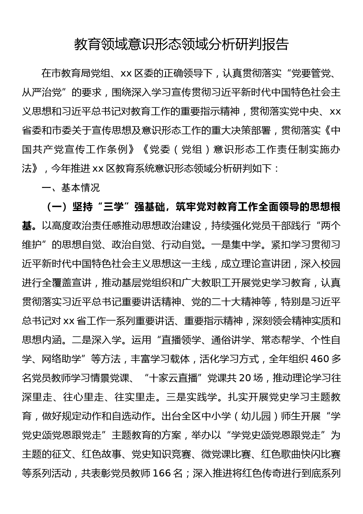 教育领域意识形态领域分析研判报告_第1页