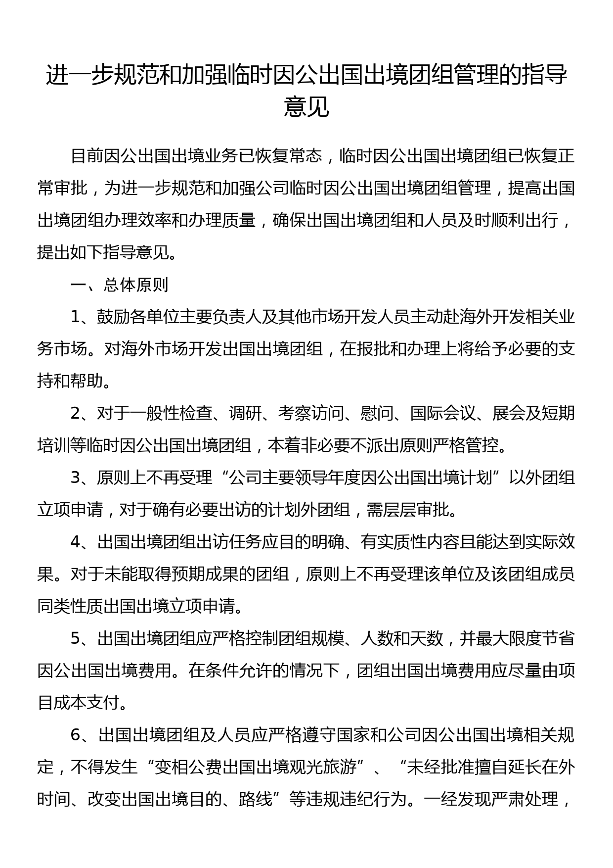 进一步规范和加强临时因公出国出境团组管理的指导意见_第1页