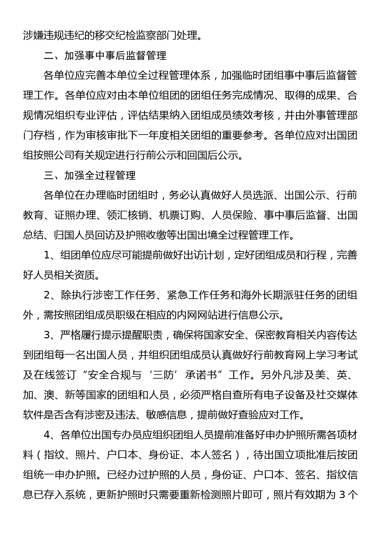 进一步规范和加强临时因公出国出境团组管理的指导意见_第2页