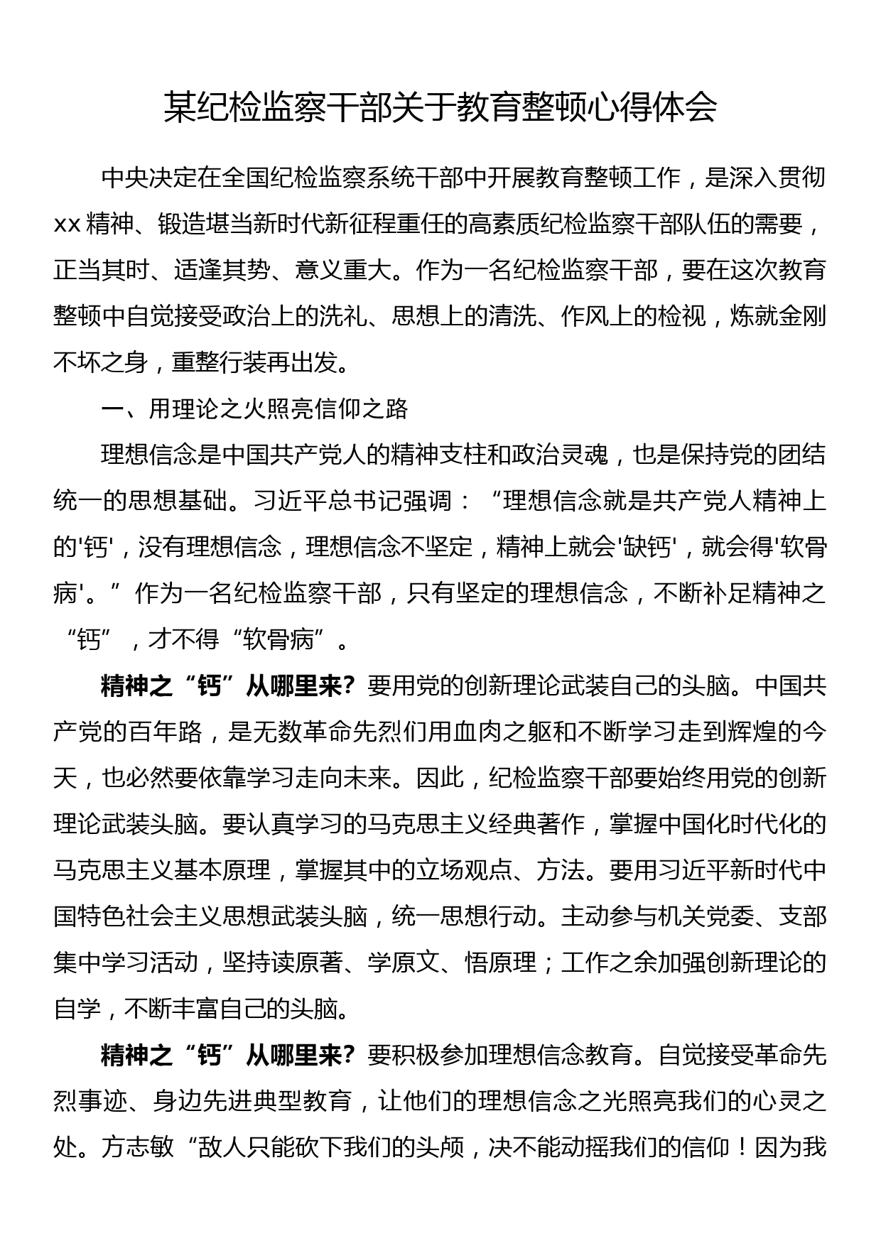 某县纪委常委、监委委员在纪检监察干部队伍教育整顿研讨会上的发言材料_第1页