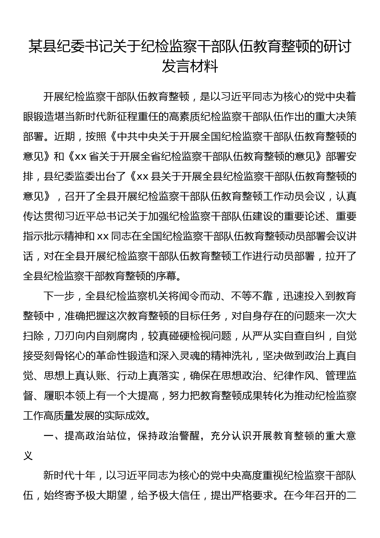 某县纪委书记在纪检监察干部队伍教育整顿学习研讨会上的发言材料_第1页