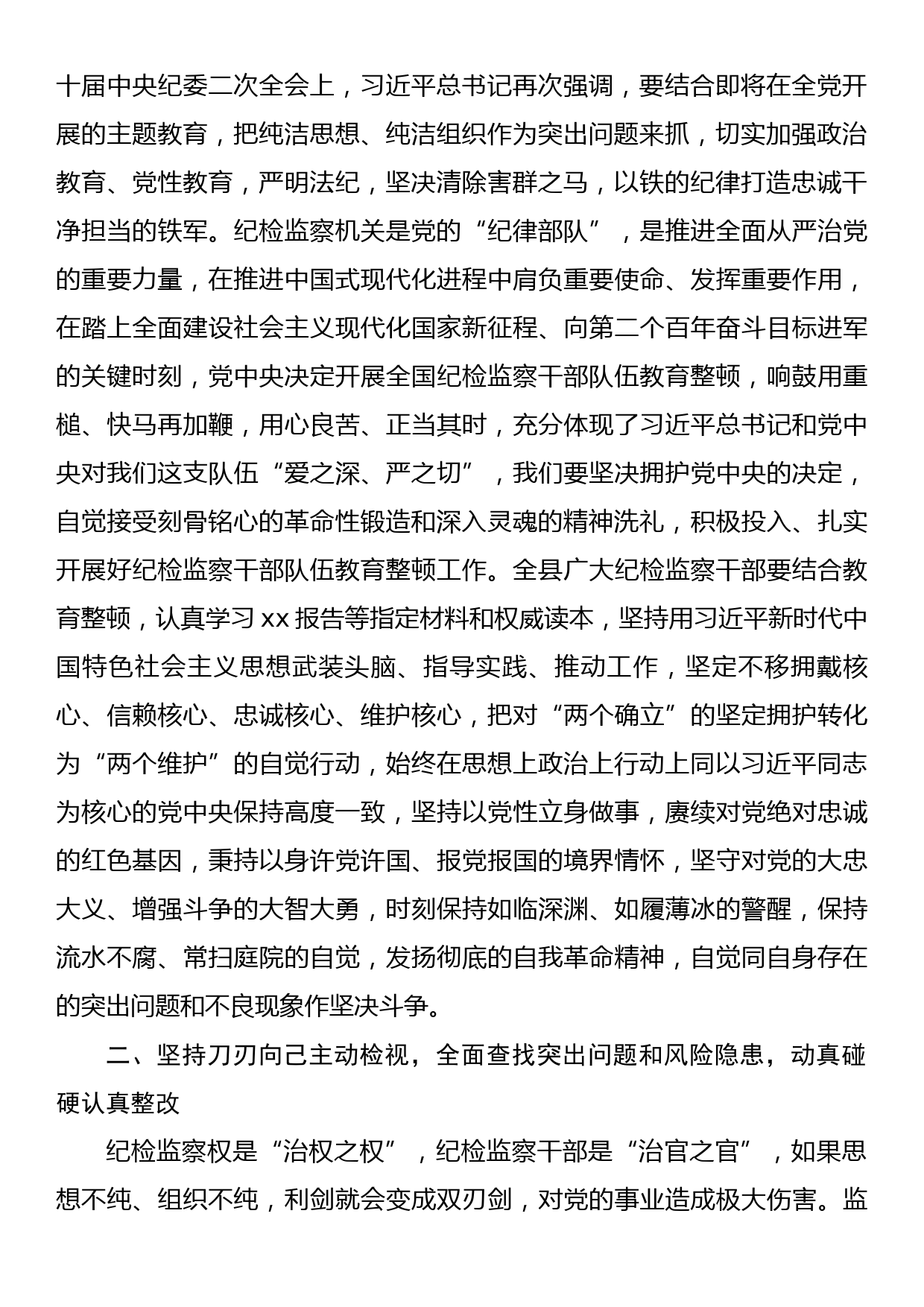 某县纪委书记在纪检监察干部队伍教育整顿学习研讨会上的发言材料_第2页