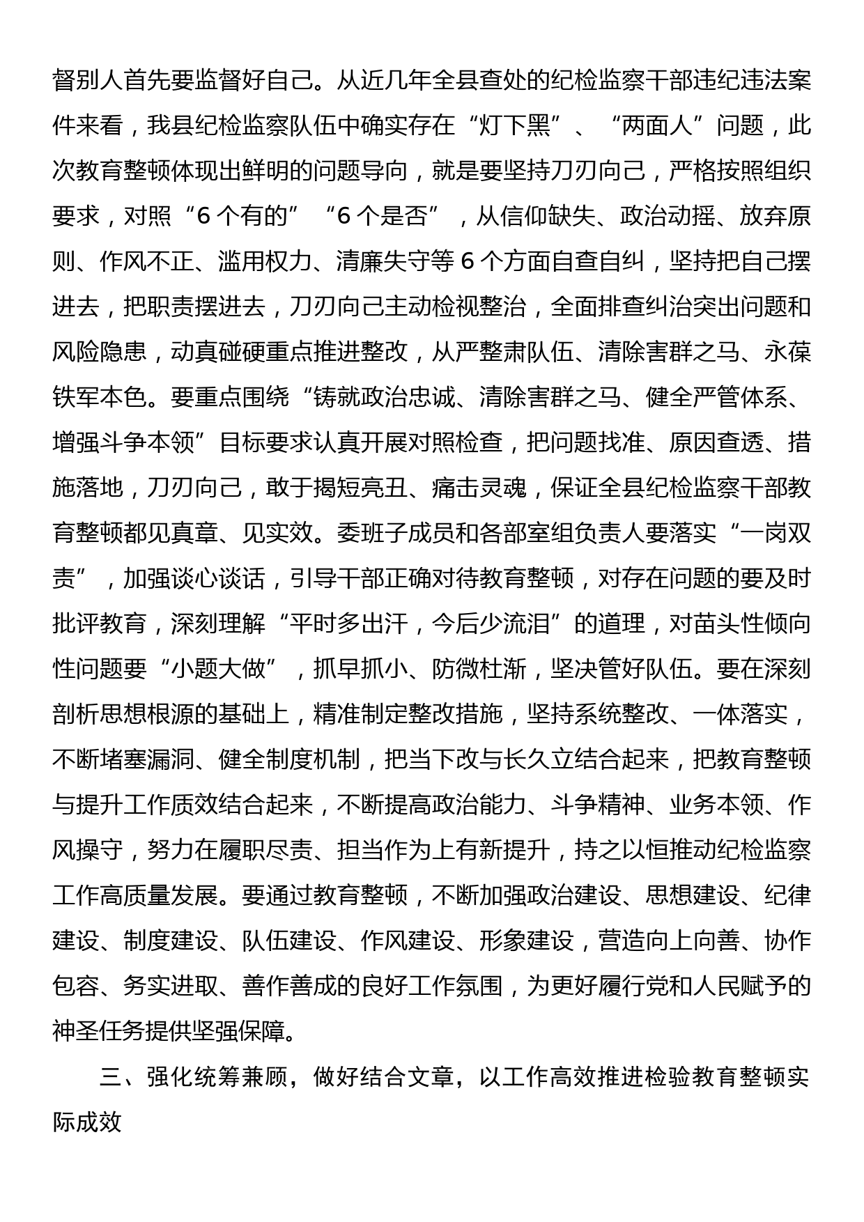 某县纪委书记在纪检监察干部队伍教育整顿学习研讨会上的发言材料_第3页