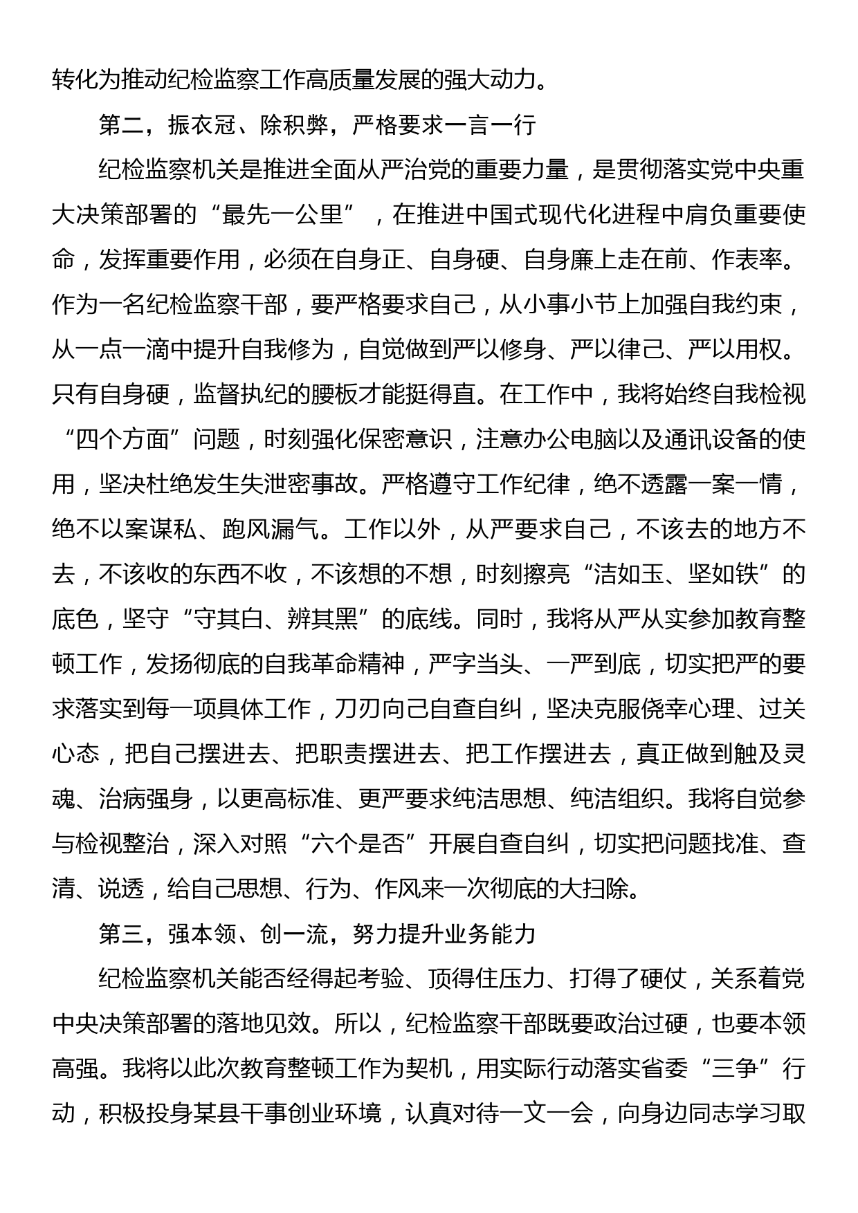 学习纪检监察干部队伍教育整顿动员部署会议精神的研讨发言_第2页