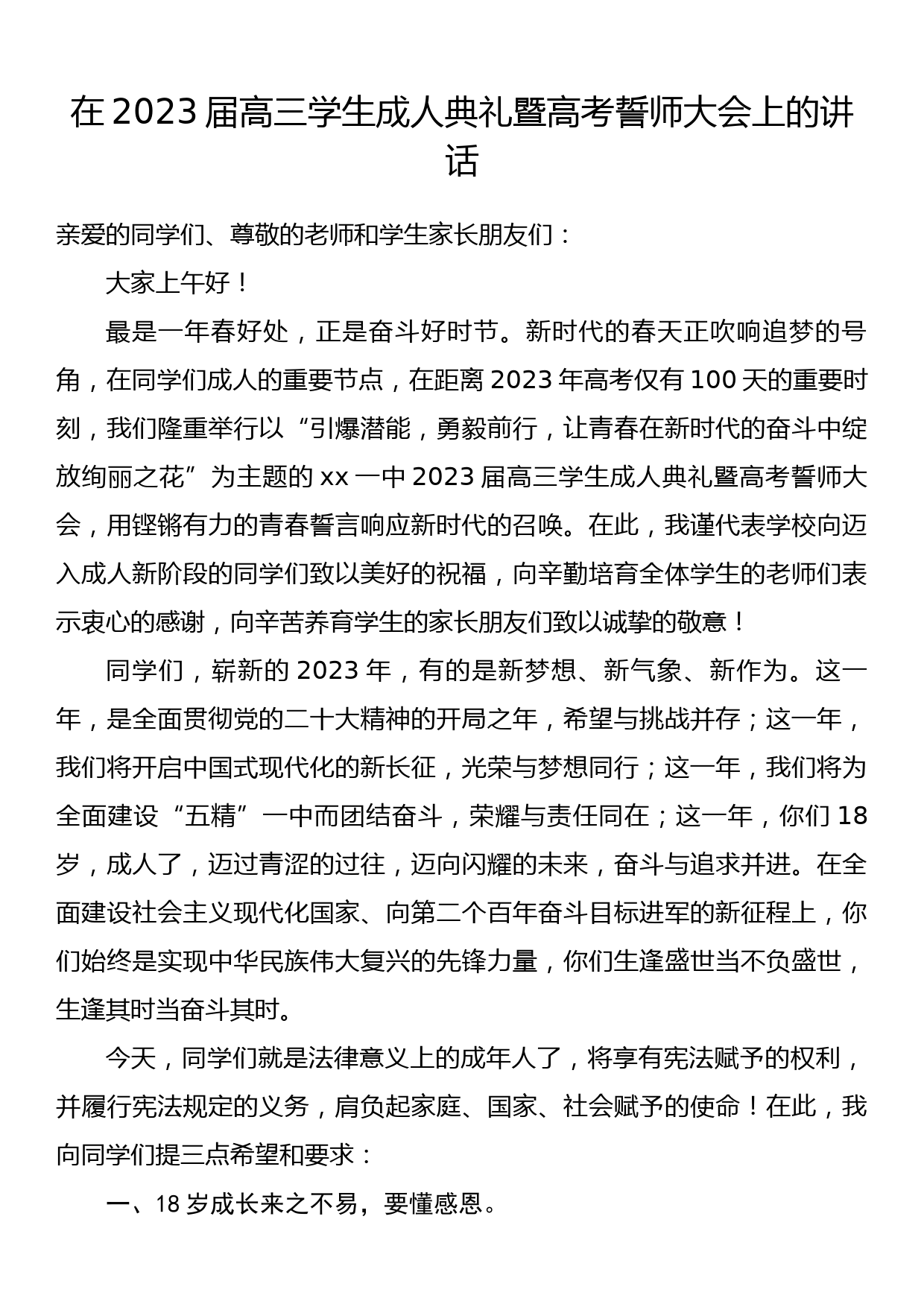 在2023届高三学生成人典礼暨高考誓师大会上的讲话_第1页