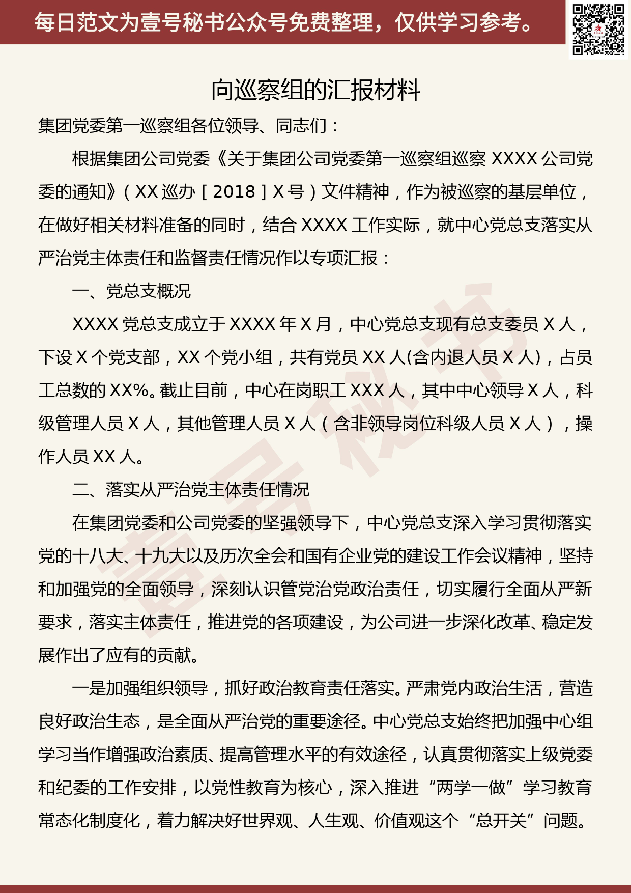 201905014【每日范文】向巡察组的汇报材料_第1页