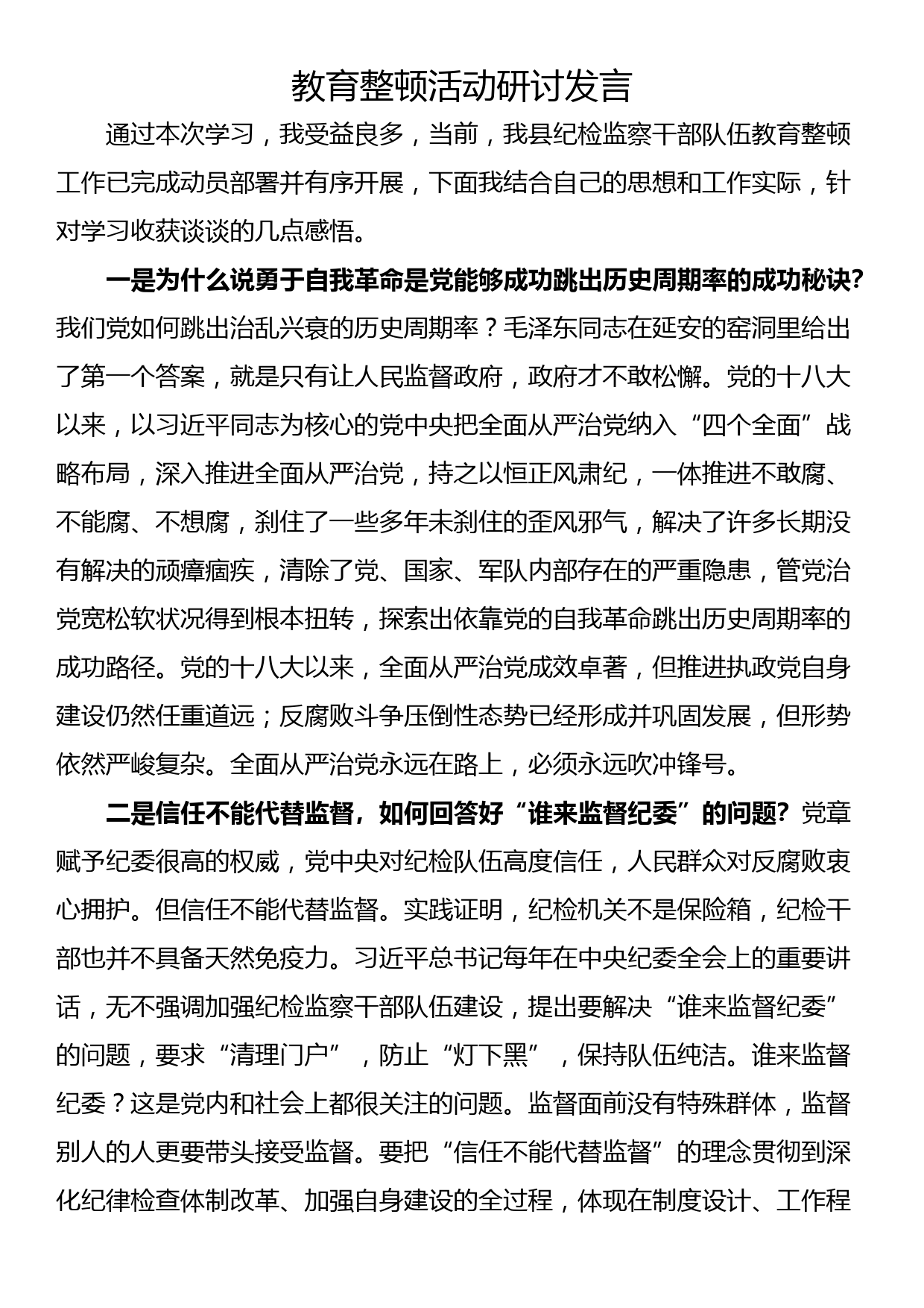 教育整顿活动研讨发言_第1页