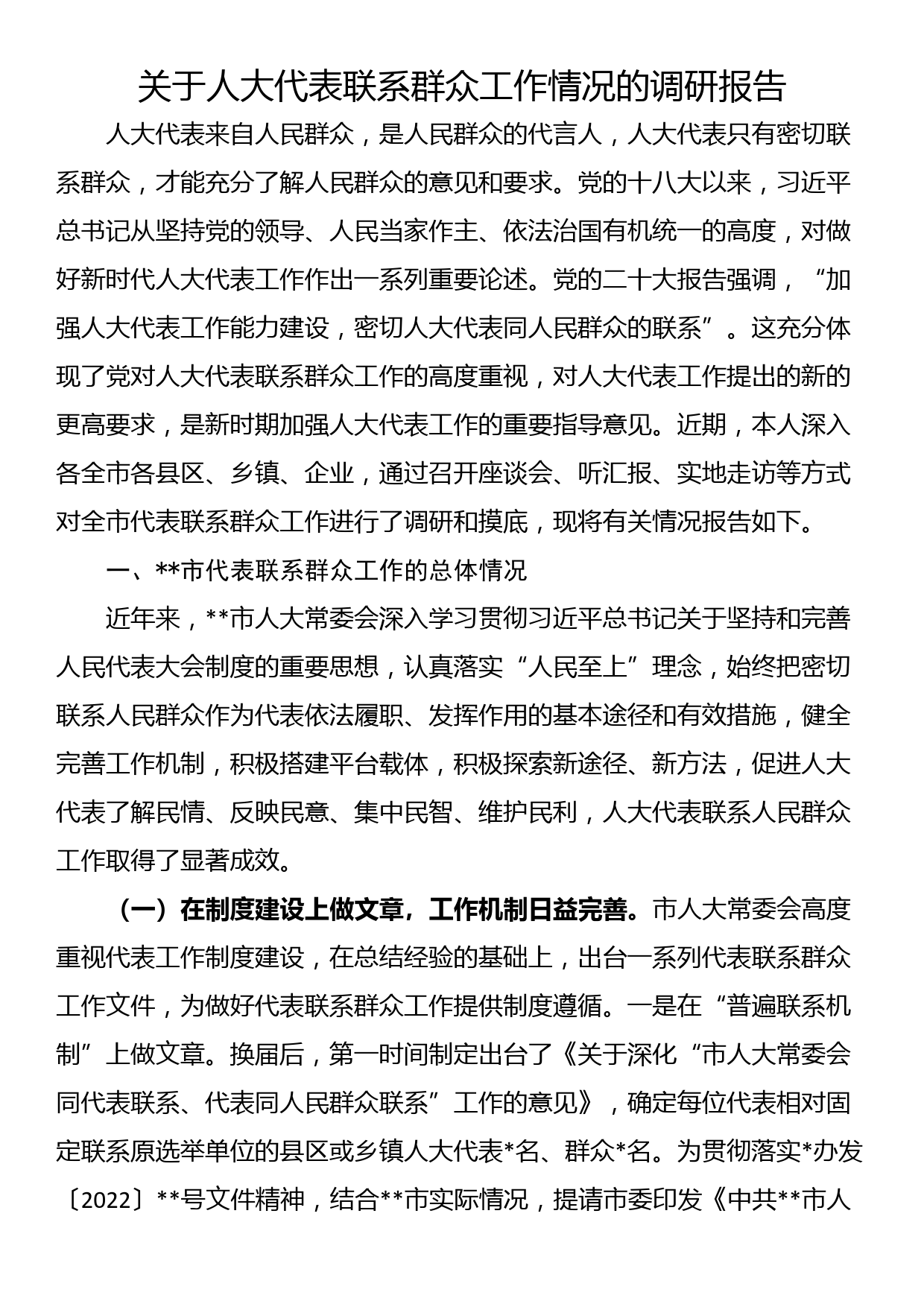 关于人大代表联系群众工作情况的调研报告_第1页