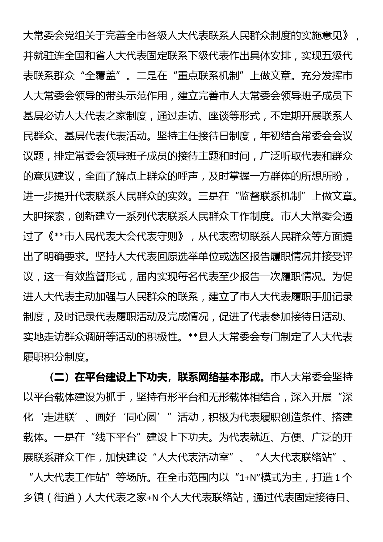 关于人大代表联系群众工作情况的调研报告_第2页