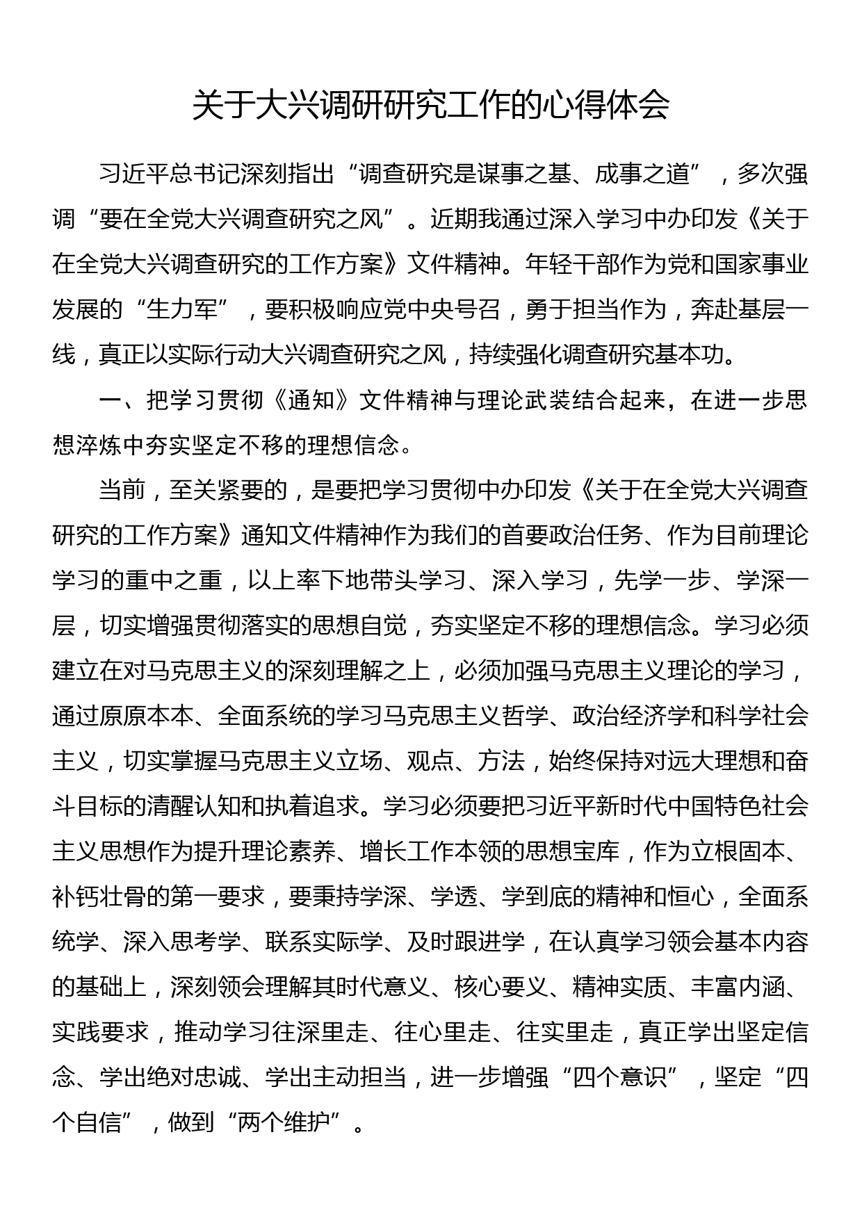 关于大兴调研研究工作的心得体会_第1页