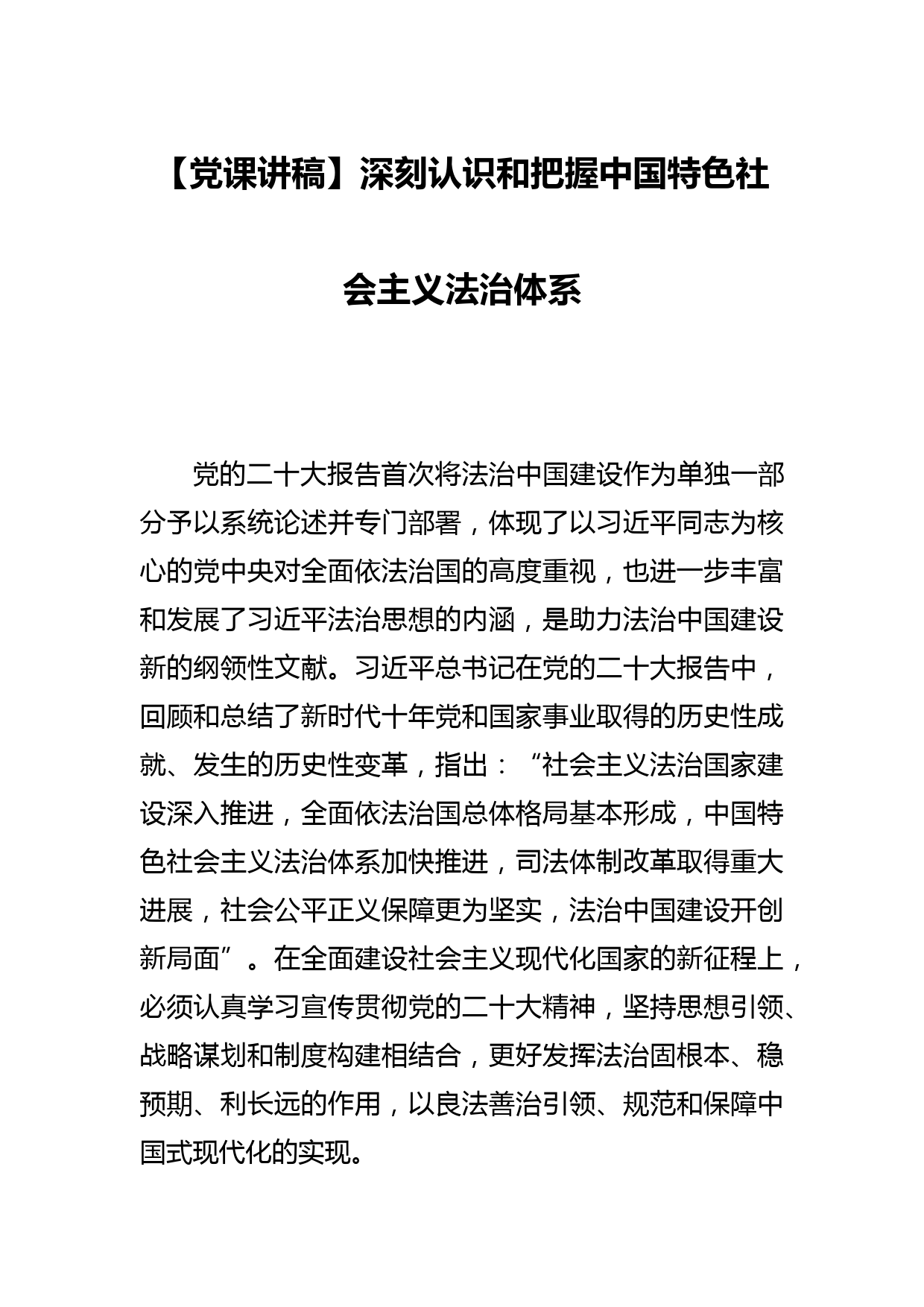 【党课讲稿】深刻认识和把握中国特色社会主义法治体系_第1页