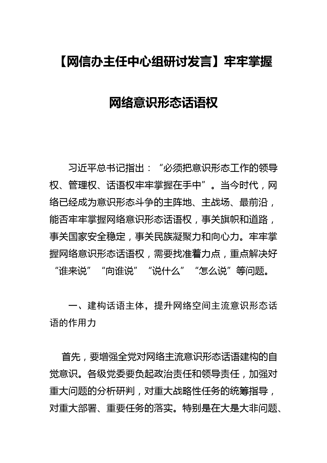 【网信办主任中心组研讨发言】牢牢掌握网络意识形态话语权_第1页