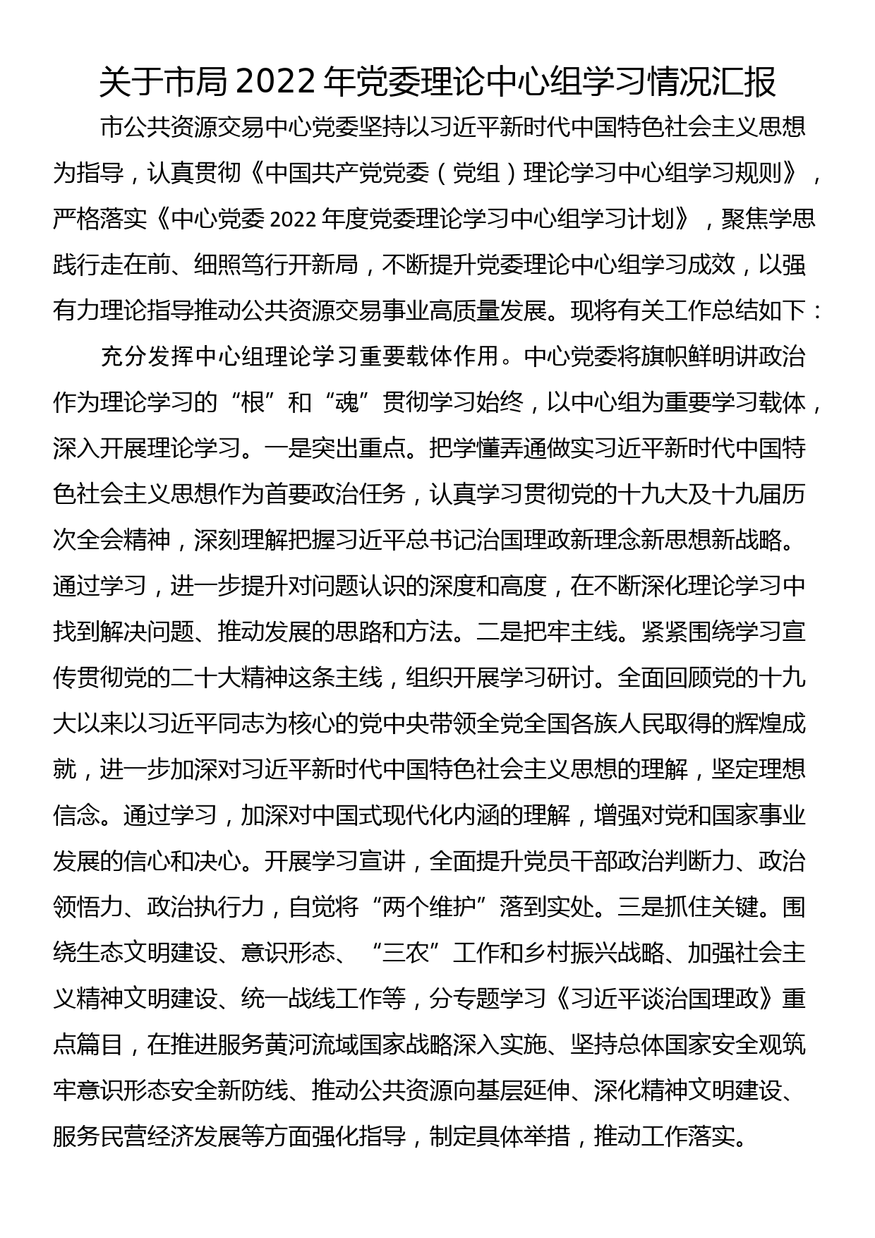 关于市局2022年党委理论中心组学习情况汇报_第1页