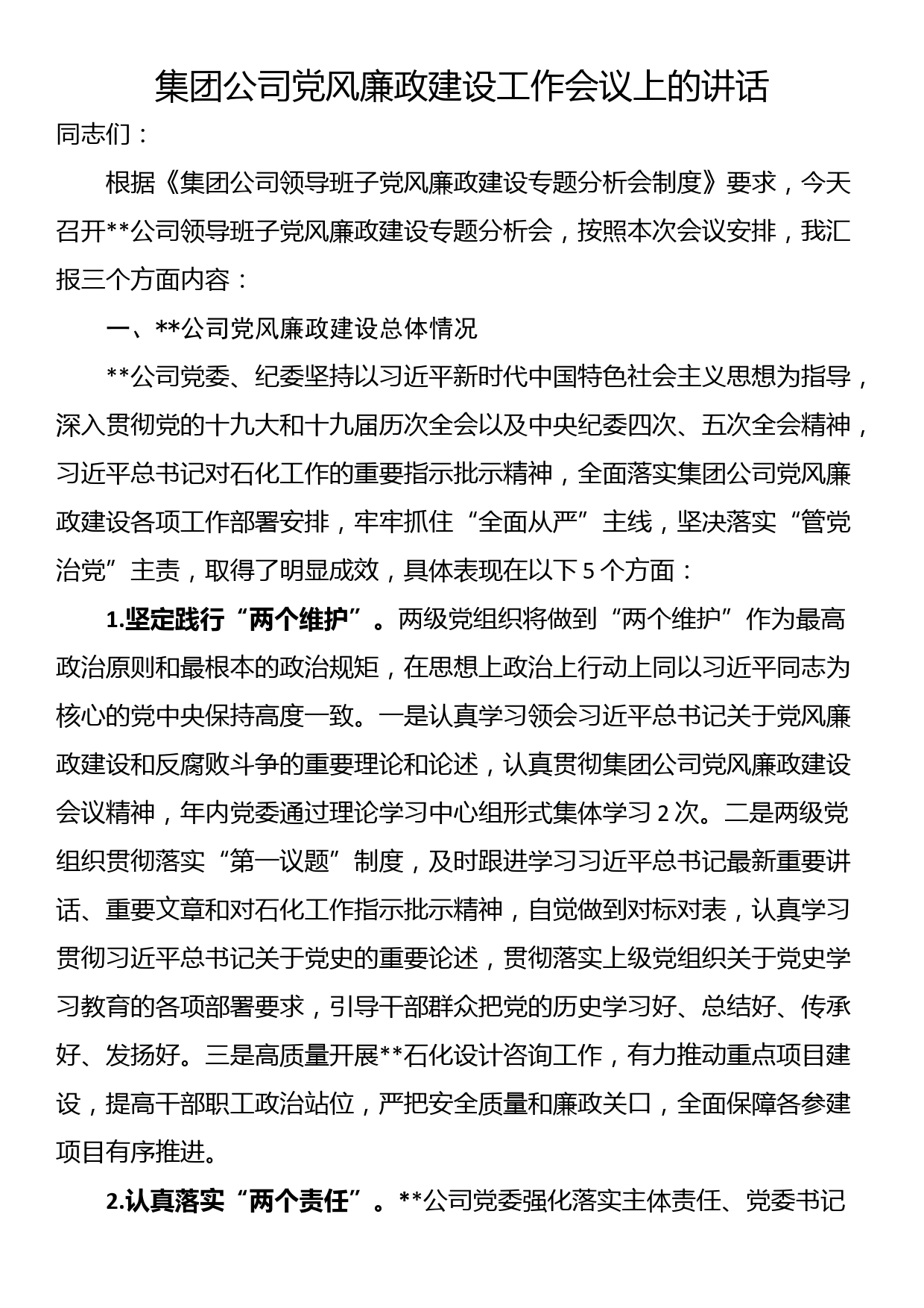 集团公司党风廉政建设工作会议上的讲话_第1页