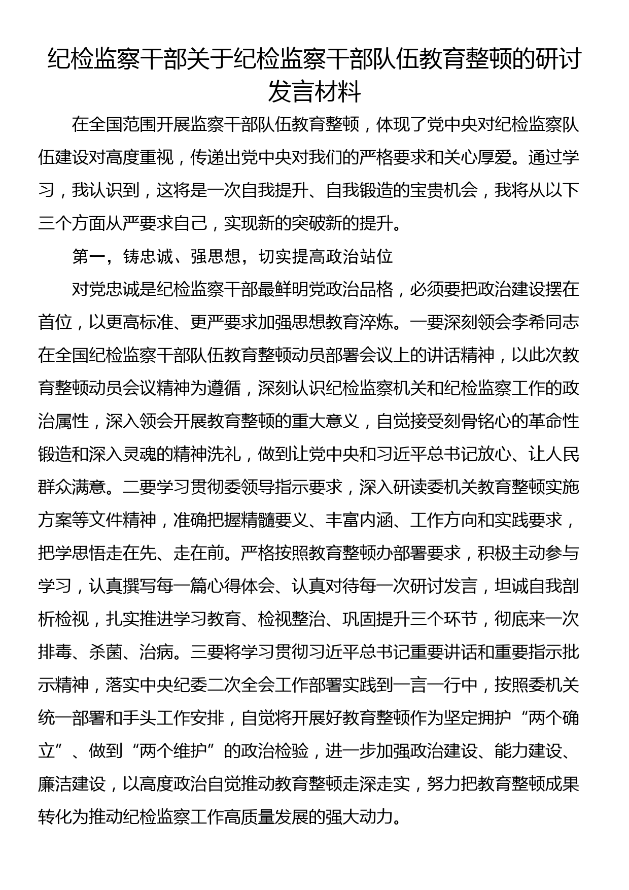 纪检监察干部关于纪检监察干部队伍教育整顿的研讨发言材料_第1页