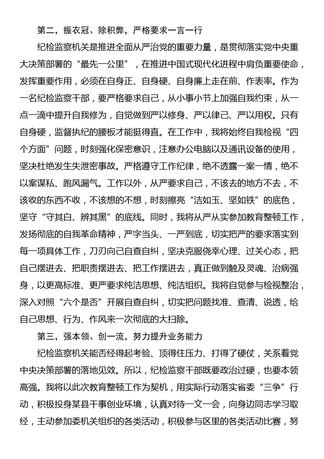 纪检监察干部关于纪检监察干部队伍教育整顿的研讨发言材料_第2页