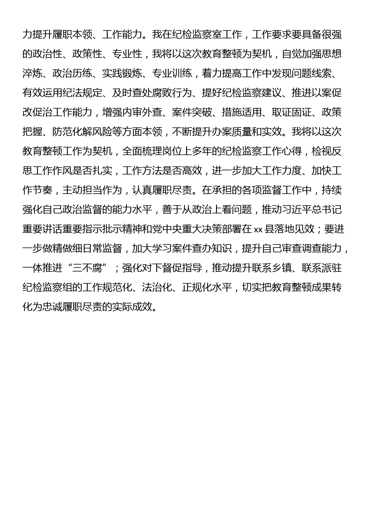 纪检监察干部关于纪检监察干部队伍教育整顿的研讨发言材料_第3页