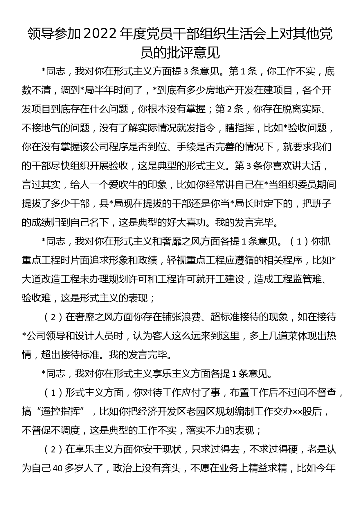 领导参加2022年度党员干部组织生活会上对其他党员的批评意见_第1页