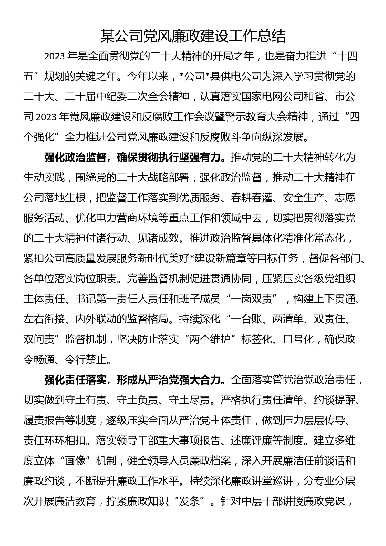 某公司党风廉政建设工作总结_第1页