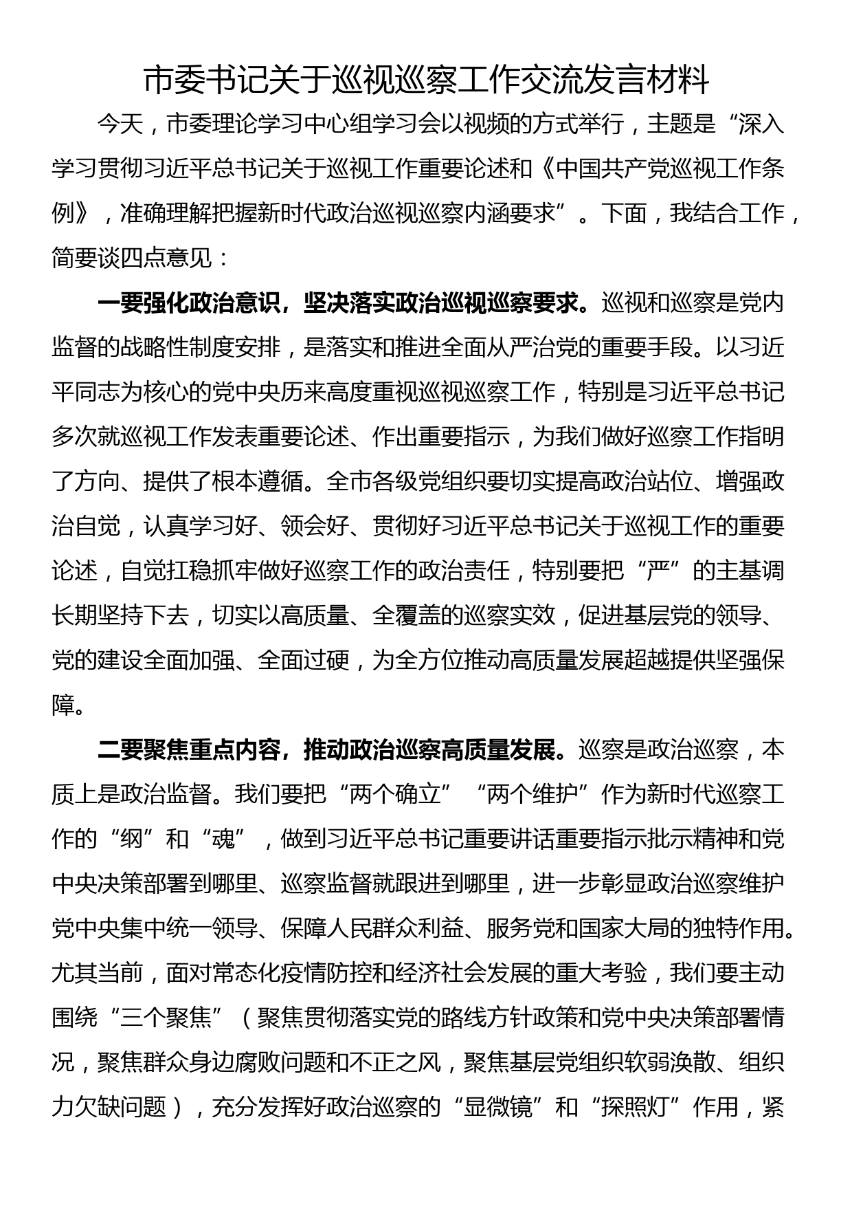 市委书记关于巡视巡察工作交流发言材料_第1页