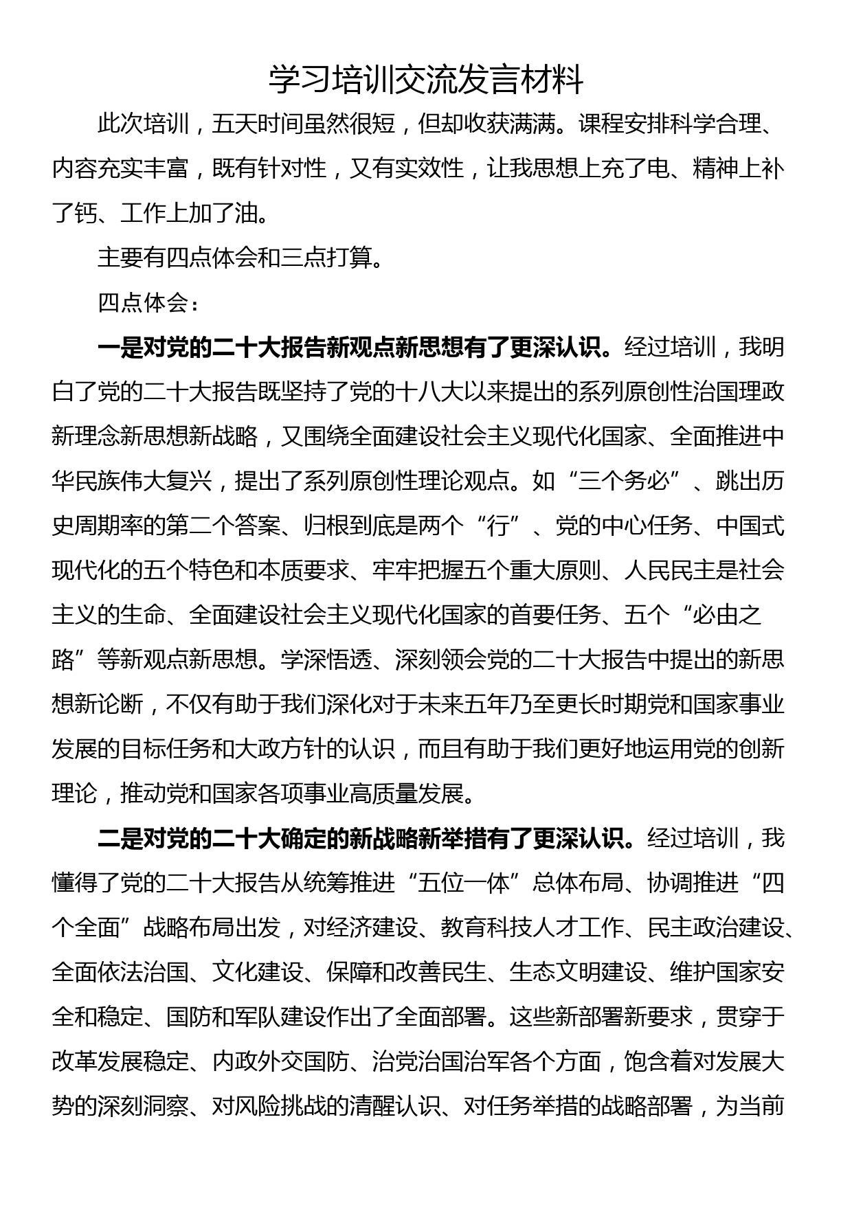 学习培训交流发言材料_第1页