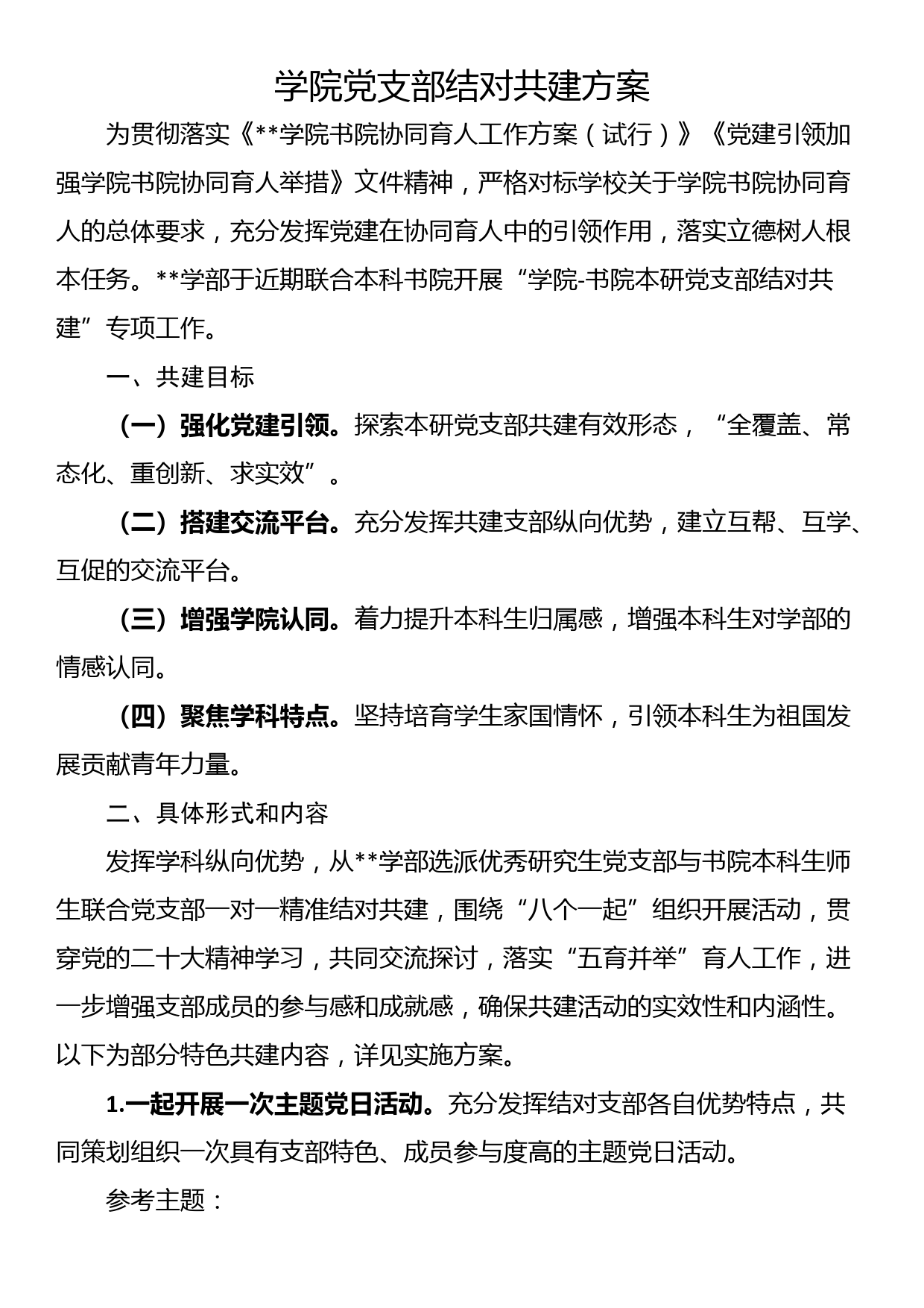 学院党支部结对共建方案_第1页